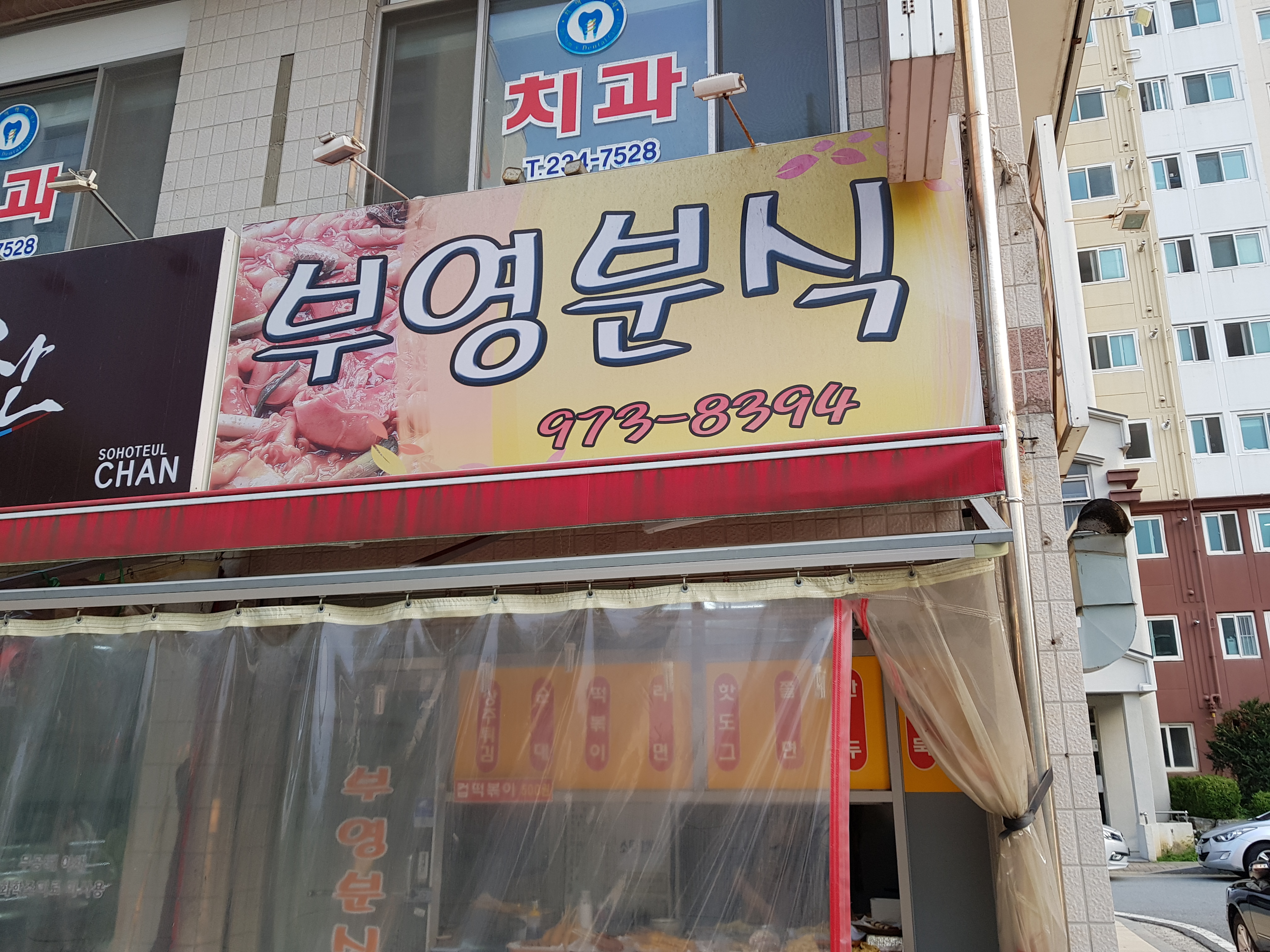 부영분식