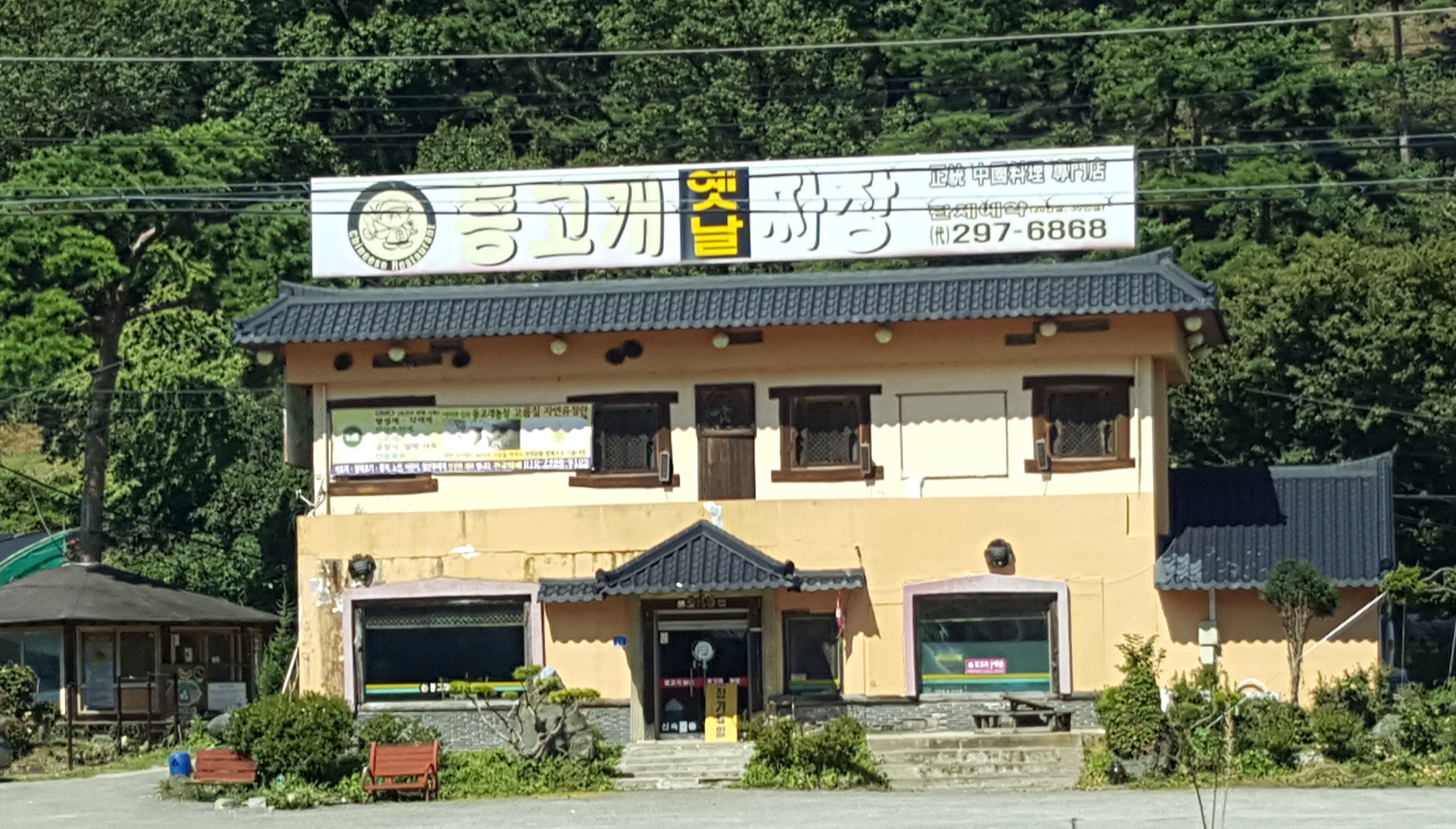 등고개옛날손짜장