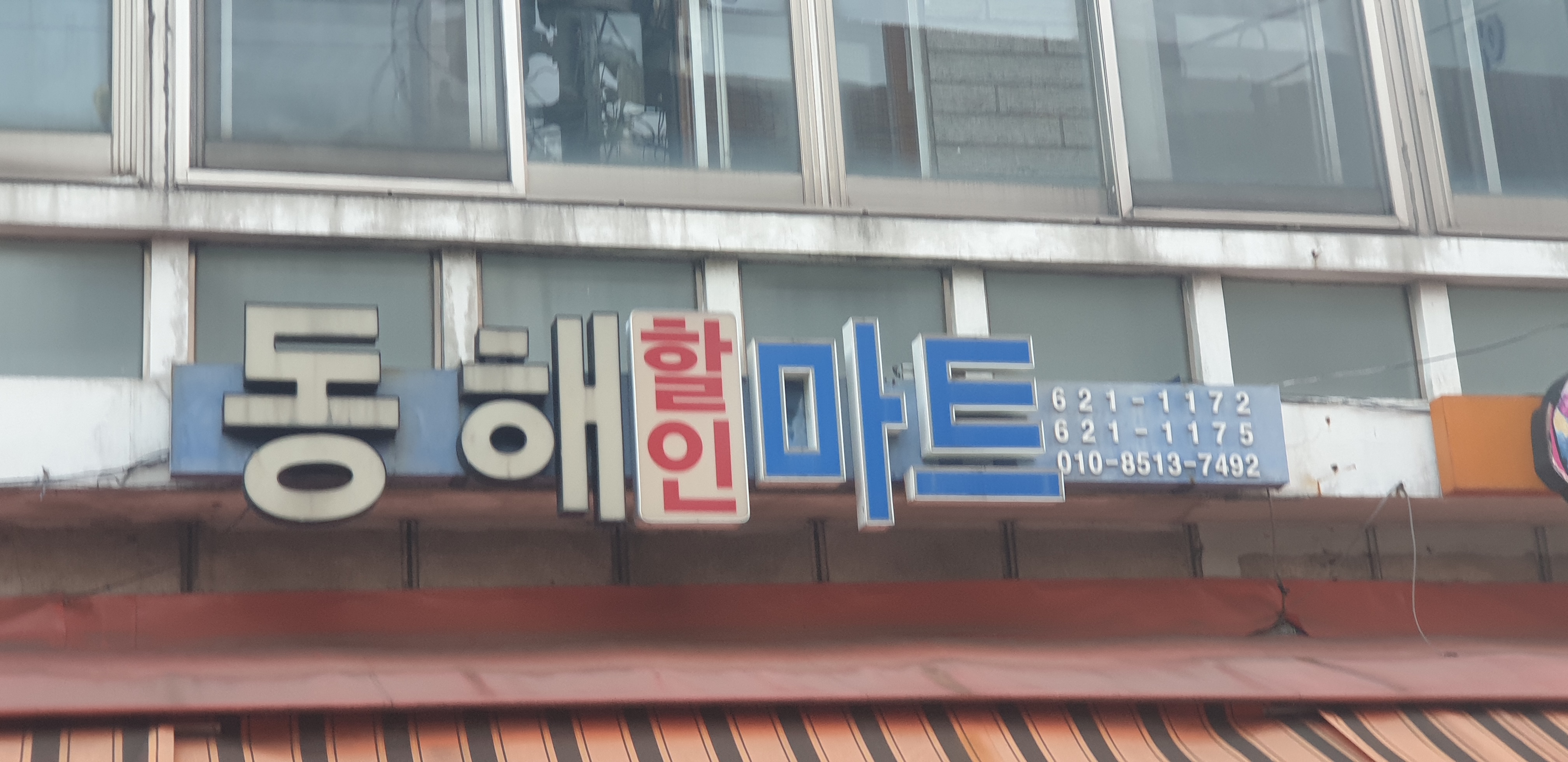 동해할인마트