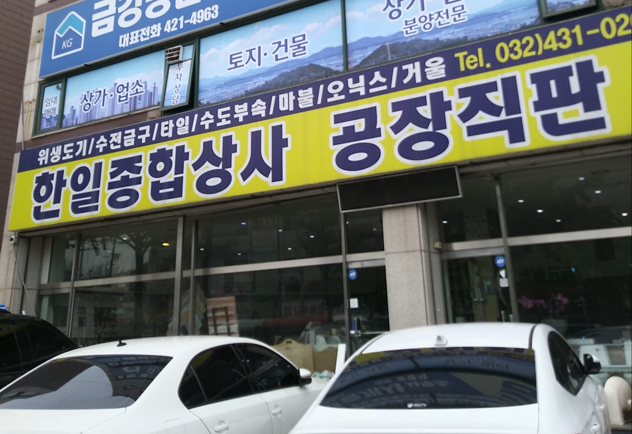 한일종합상사