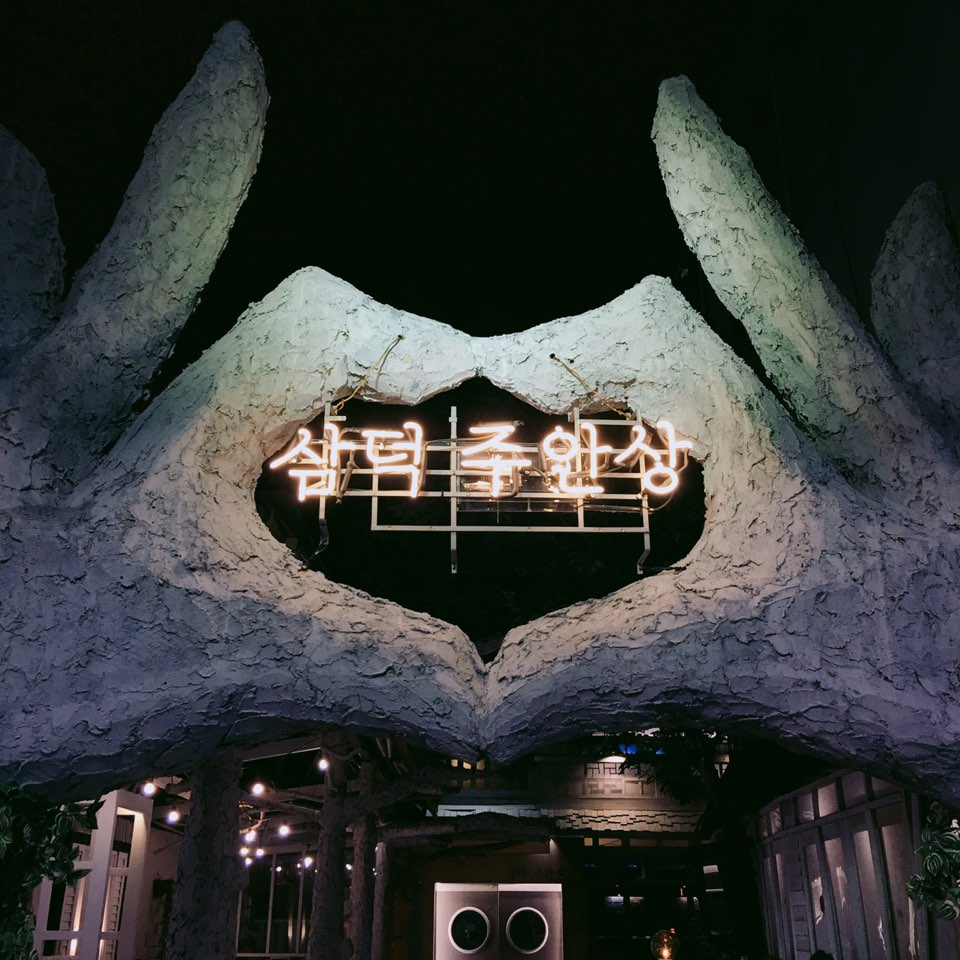 삼덕주안상