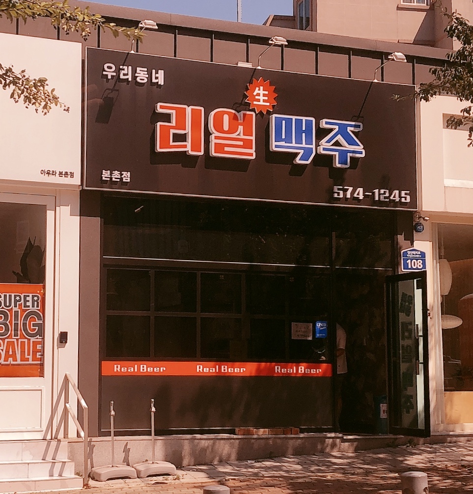 우리동네리얼맥주 본촌점