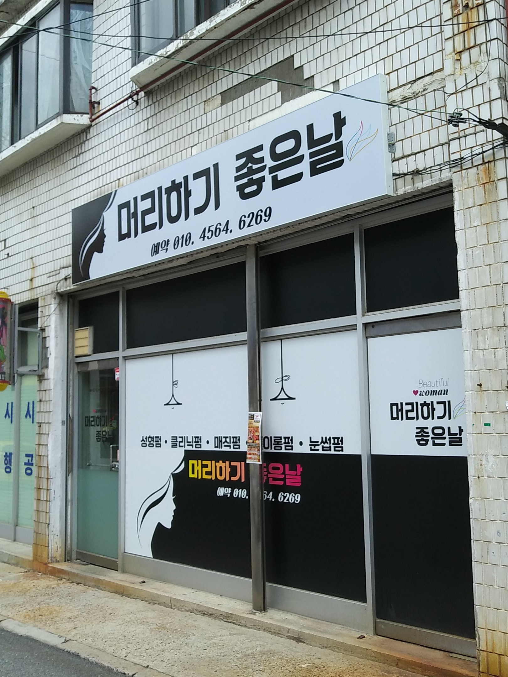 머리하기좋은날