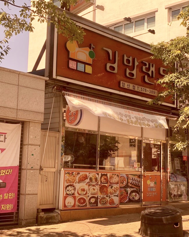 김밥랜드 양산점