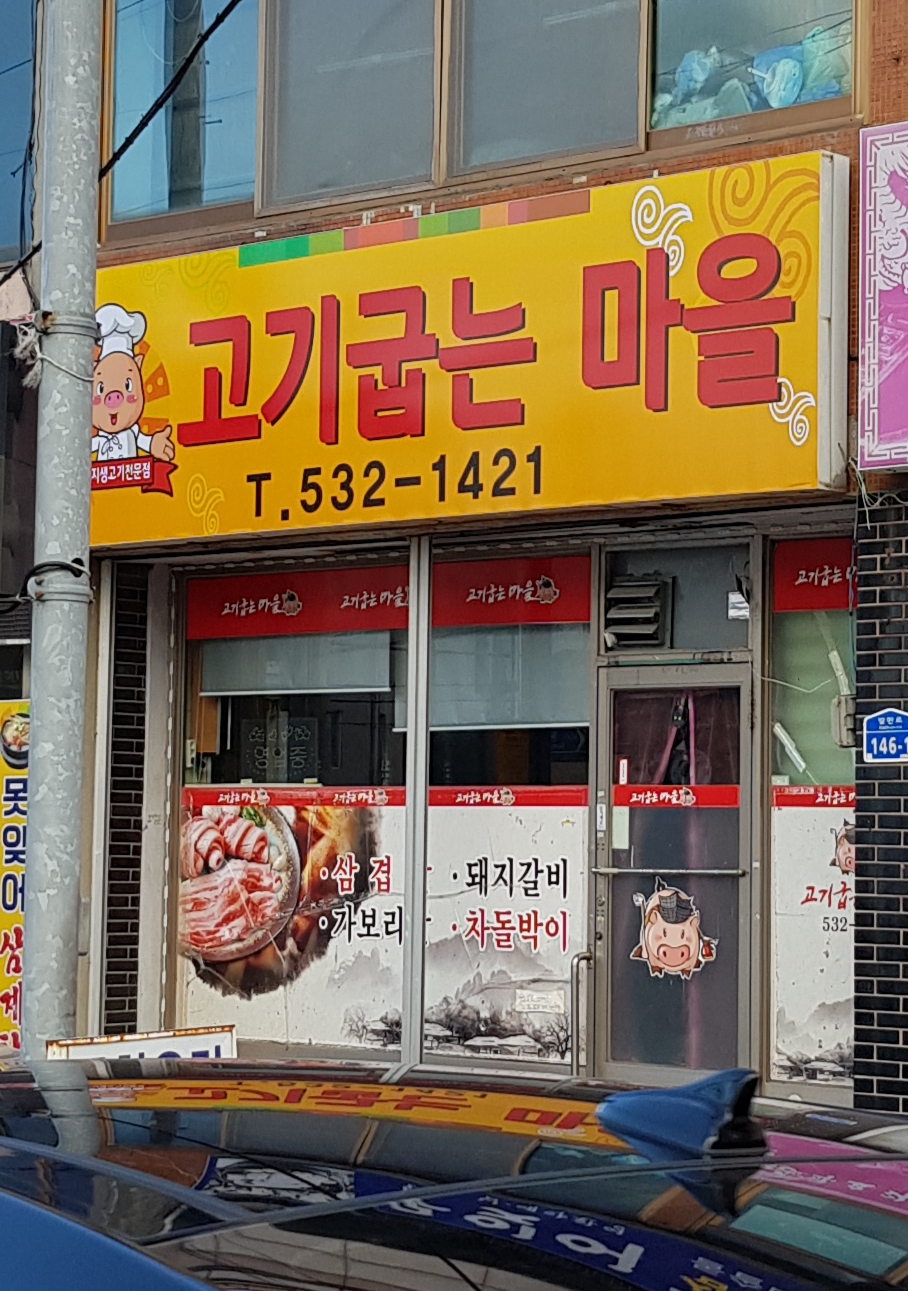 고기굽는마을