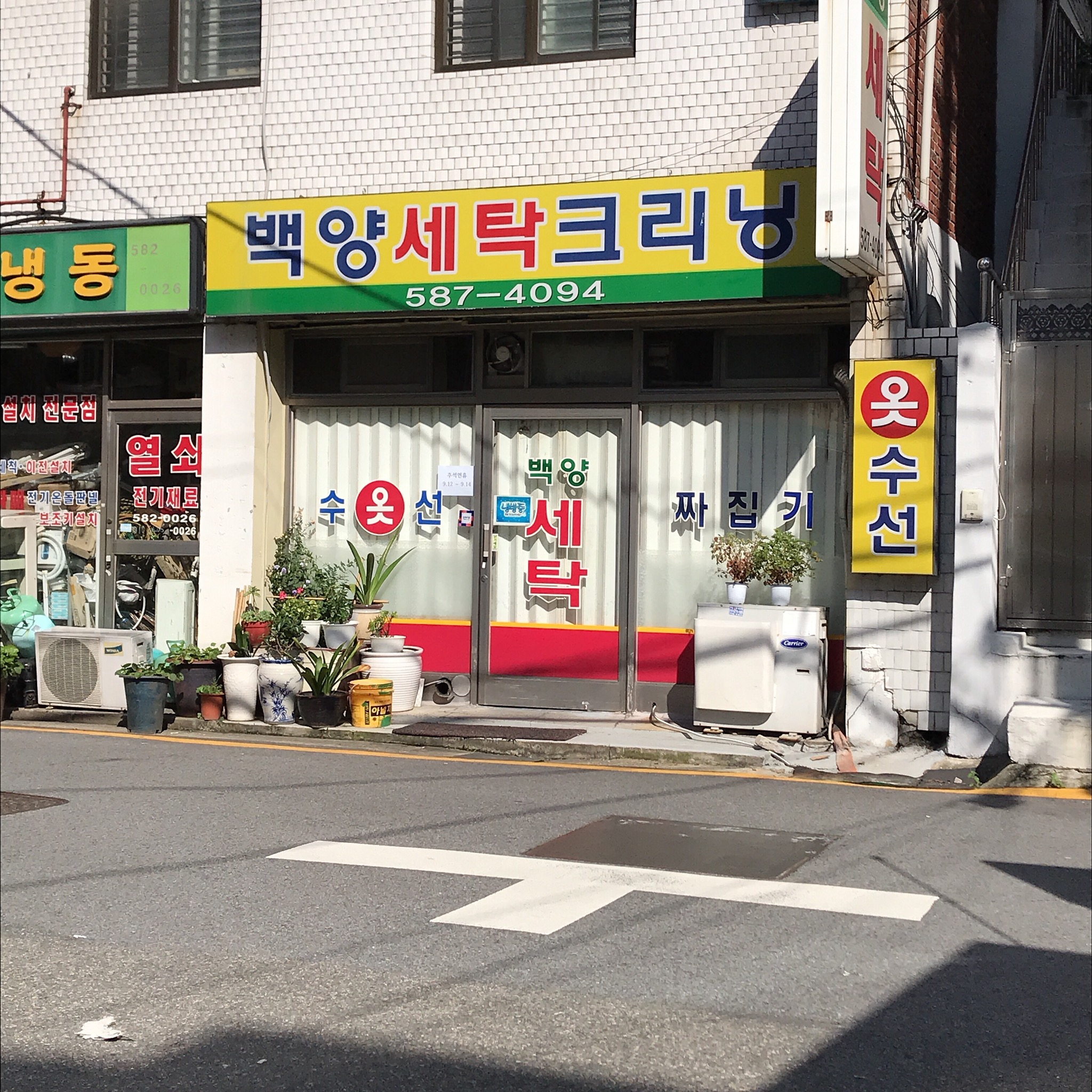 백양세탁크리닝