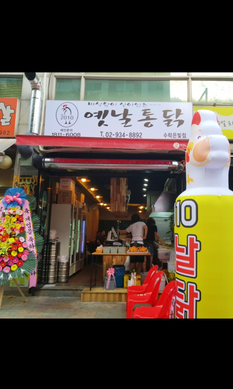 2010옛날통닭 수락은빛점