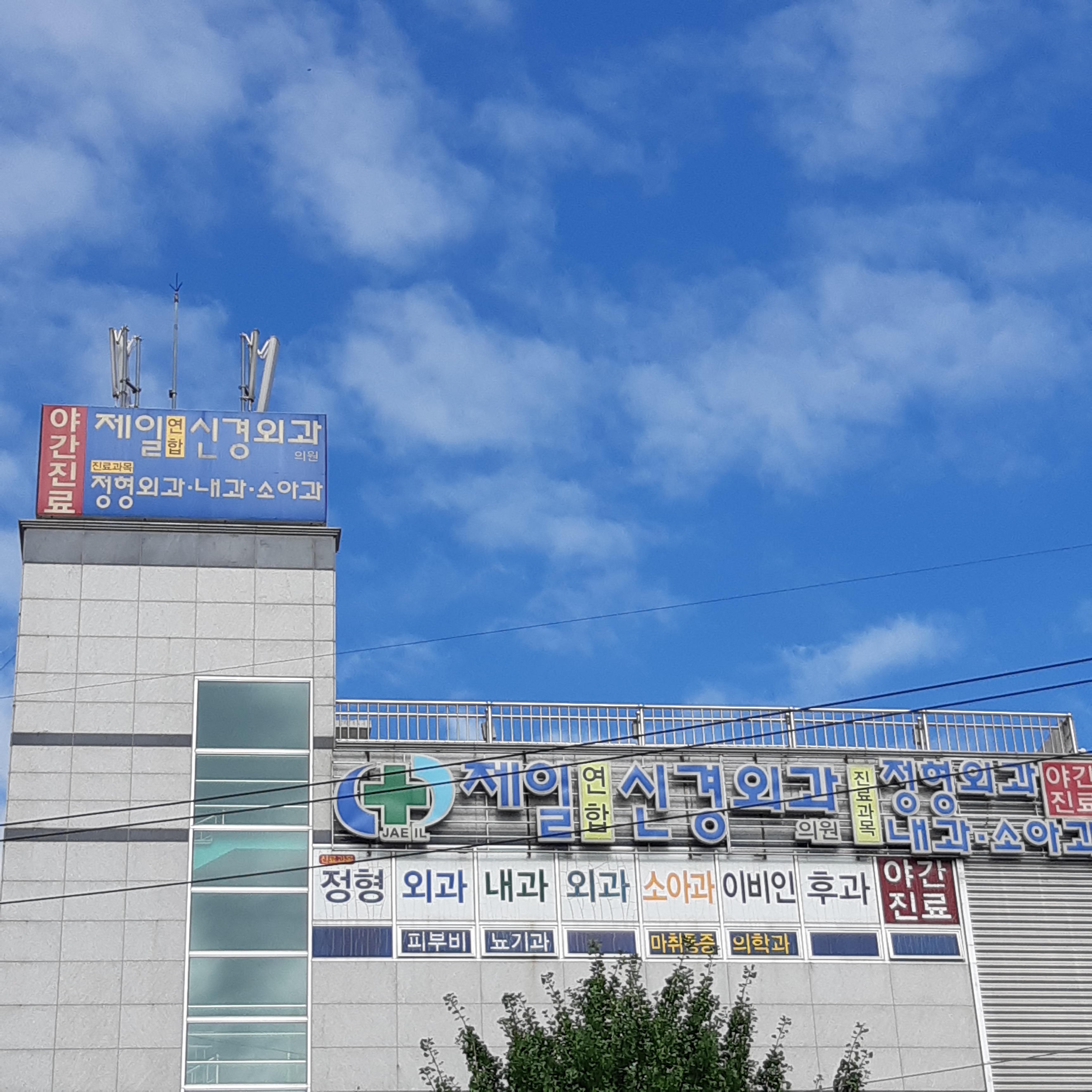 제일연합신경외과의원