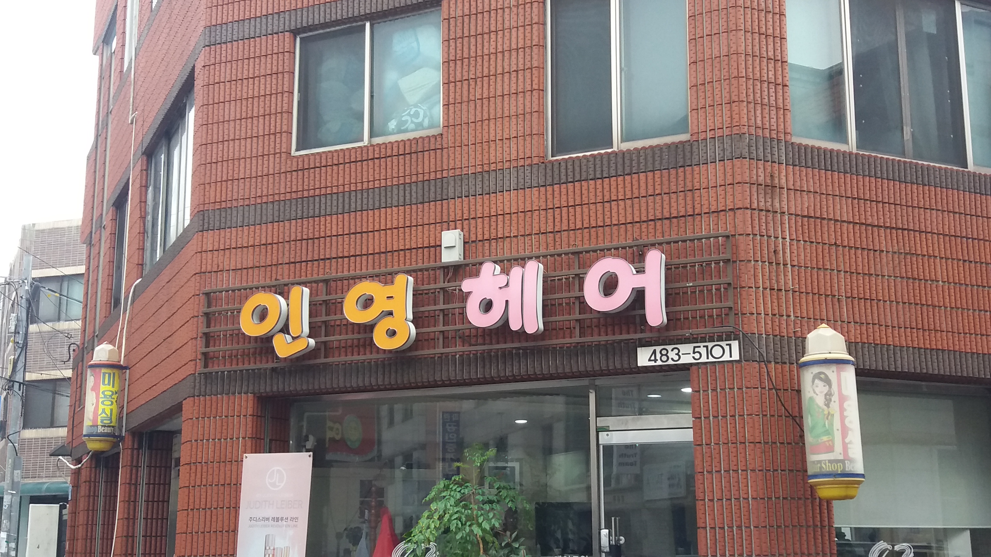 인영헤어