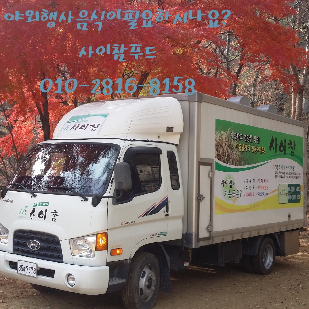 사이참푸드밥차