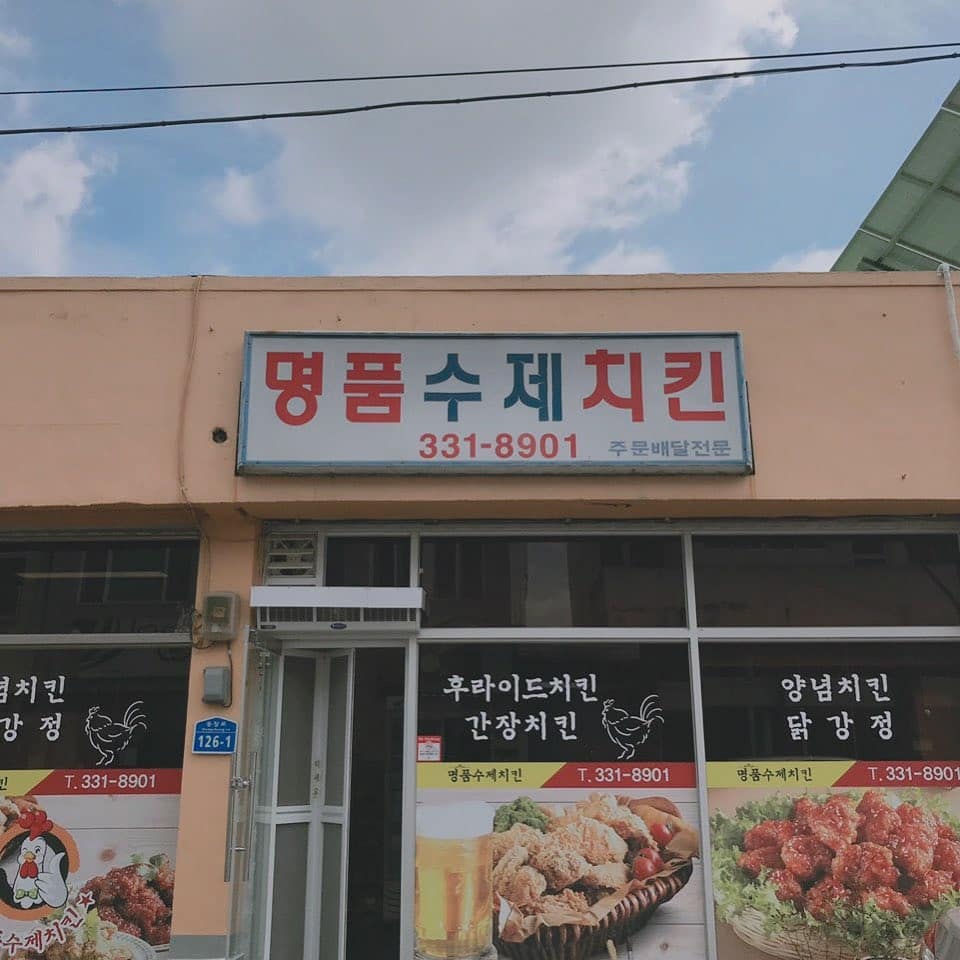 명품수제치킨