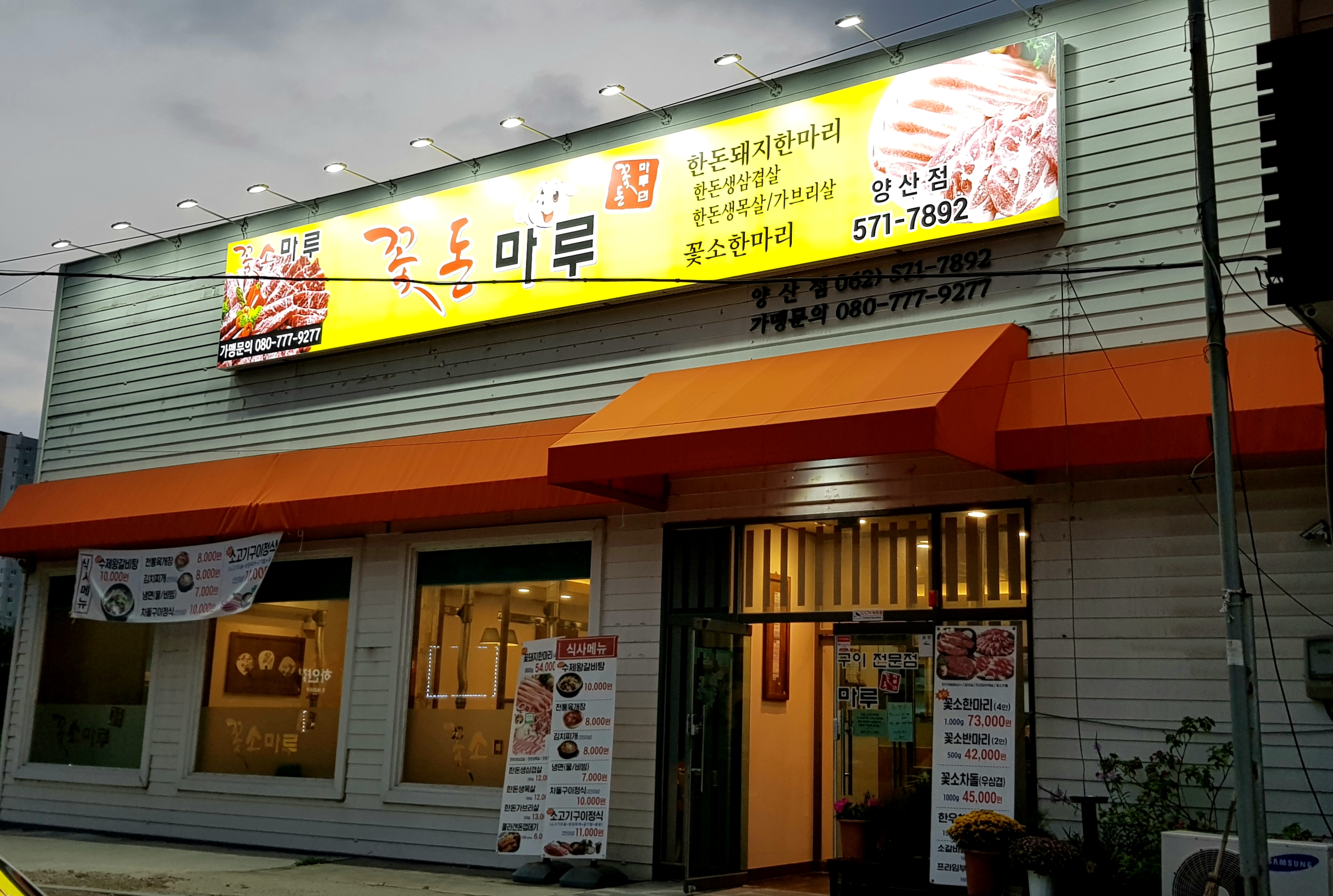 꽃소마루 양산점