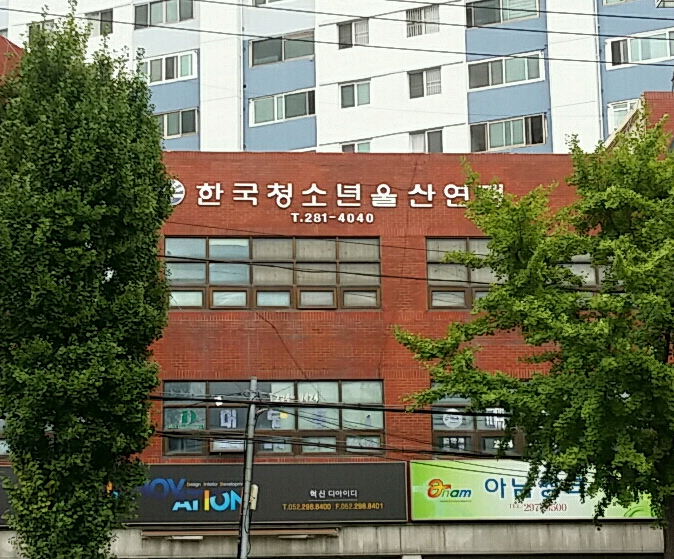 한국청소년울산연맹
