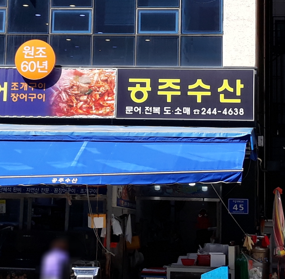 공주수산