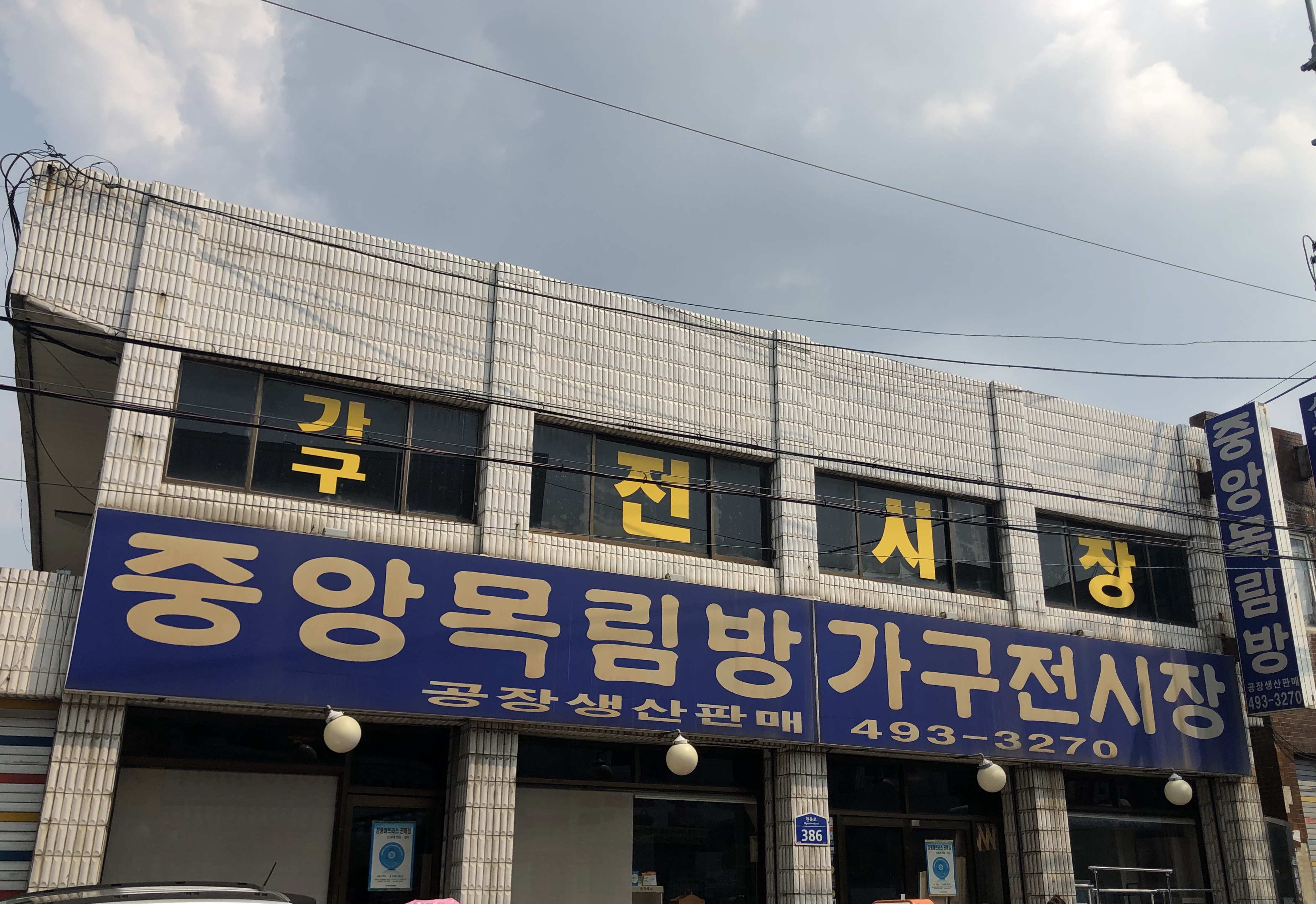 중앙목림방가구전시장v중앙목림방가구전시장