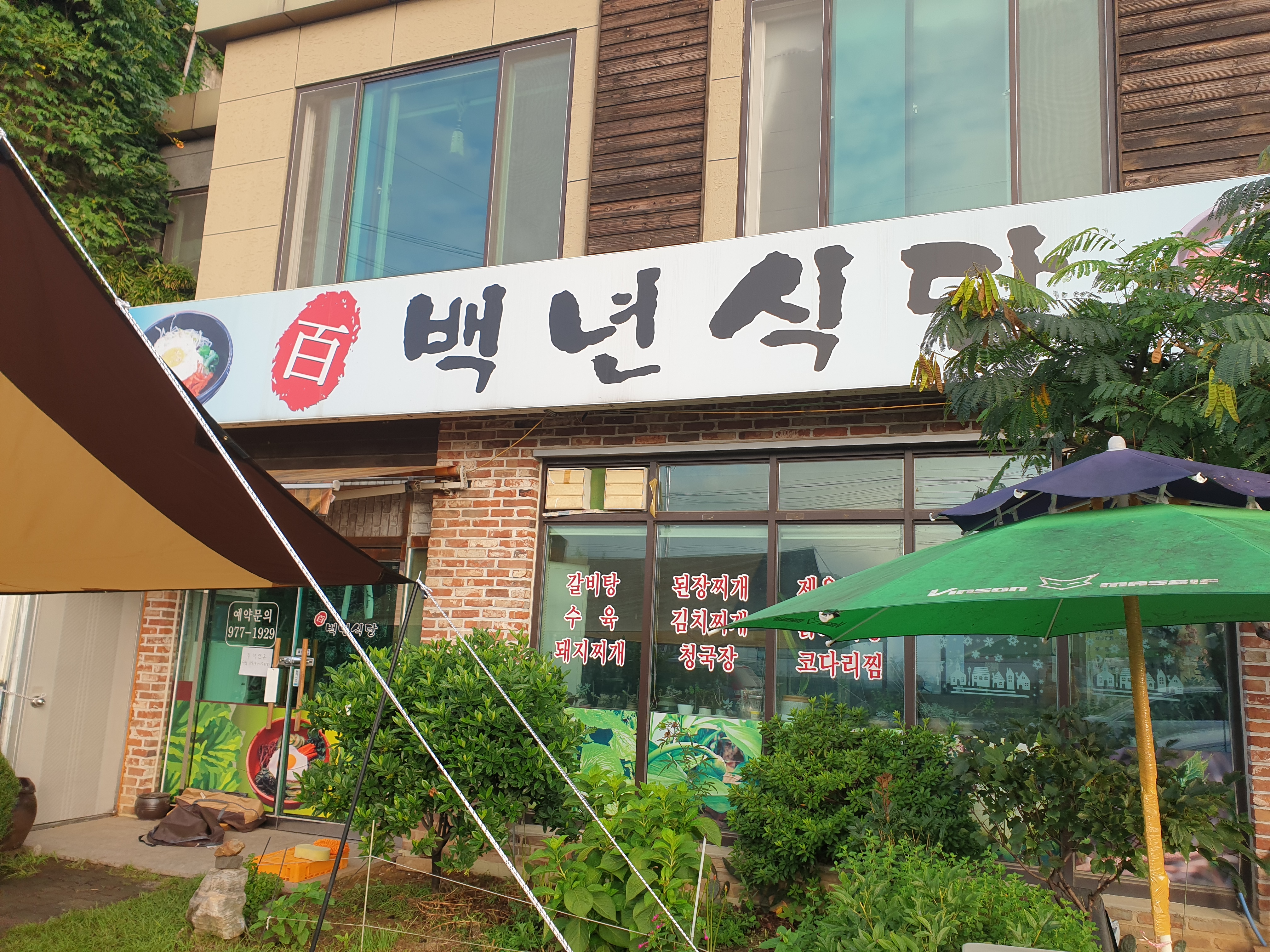 백년식당