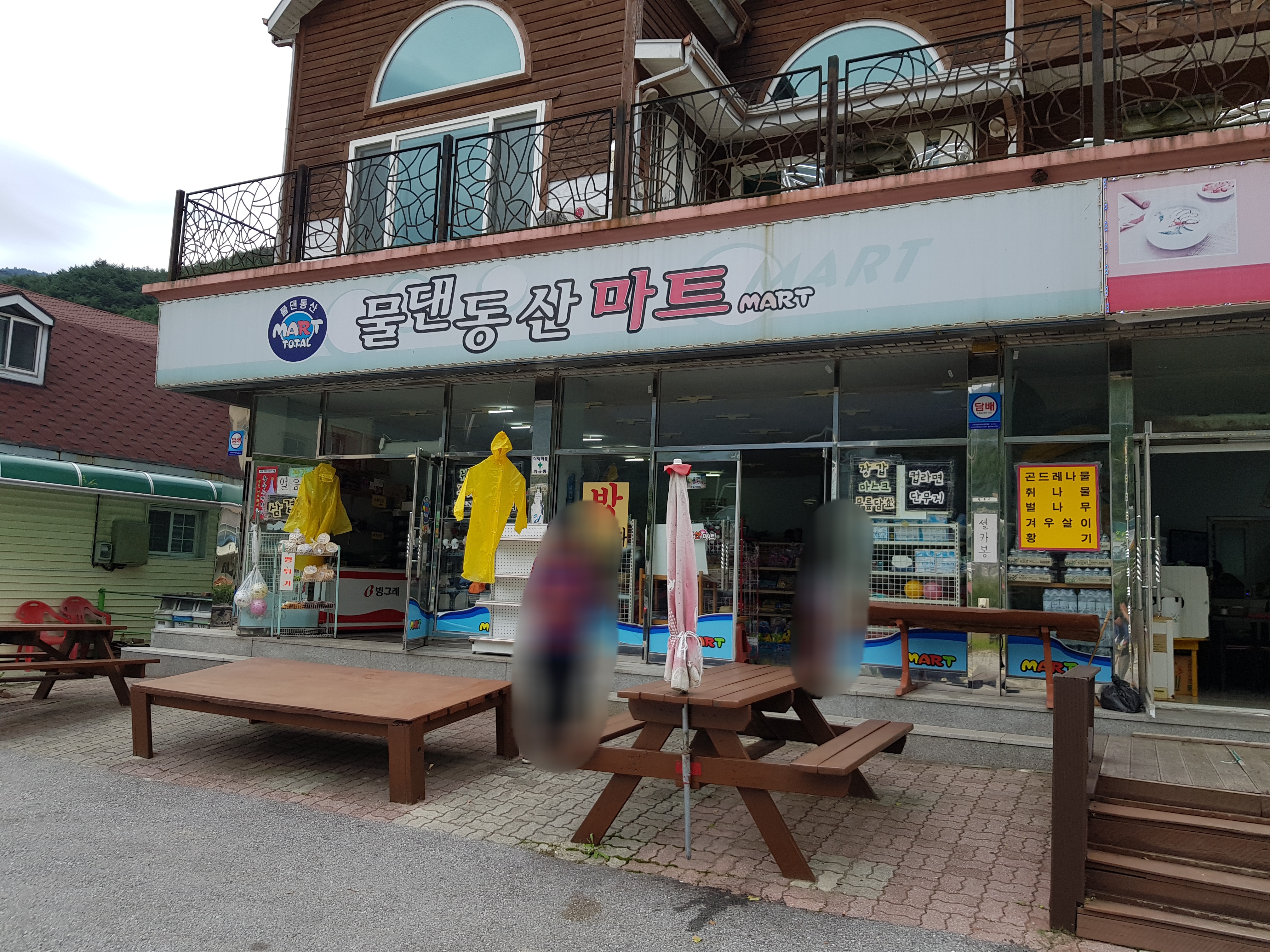 물댄동산마트