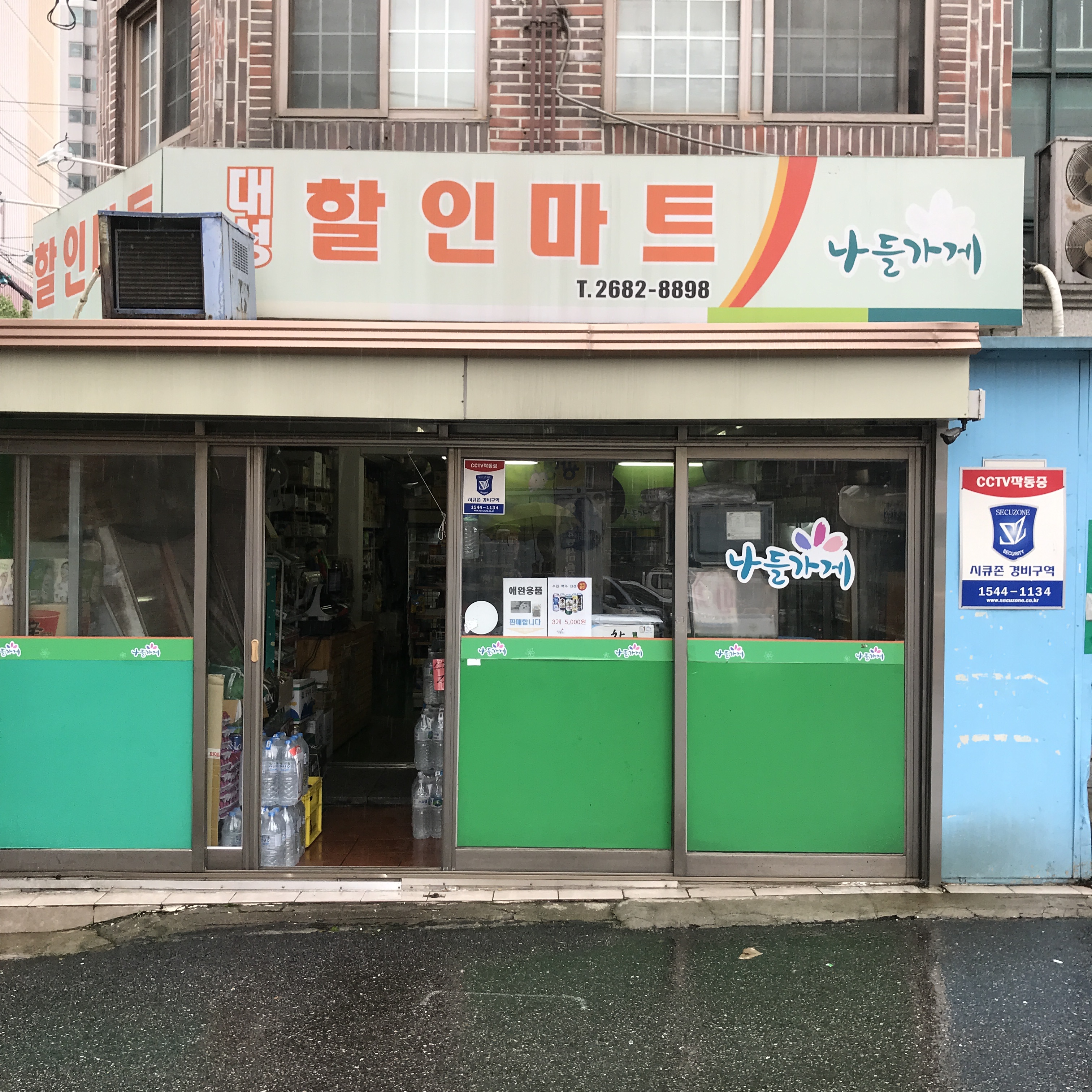 나들가게 대성할인마트