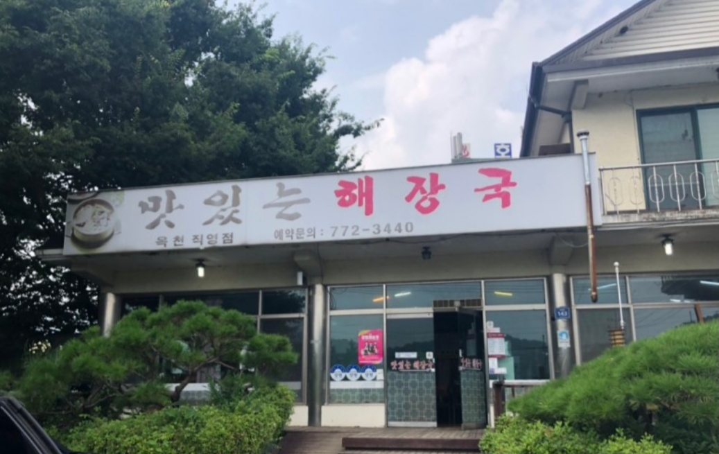 맛있는해장국 옥천직영점