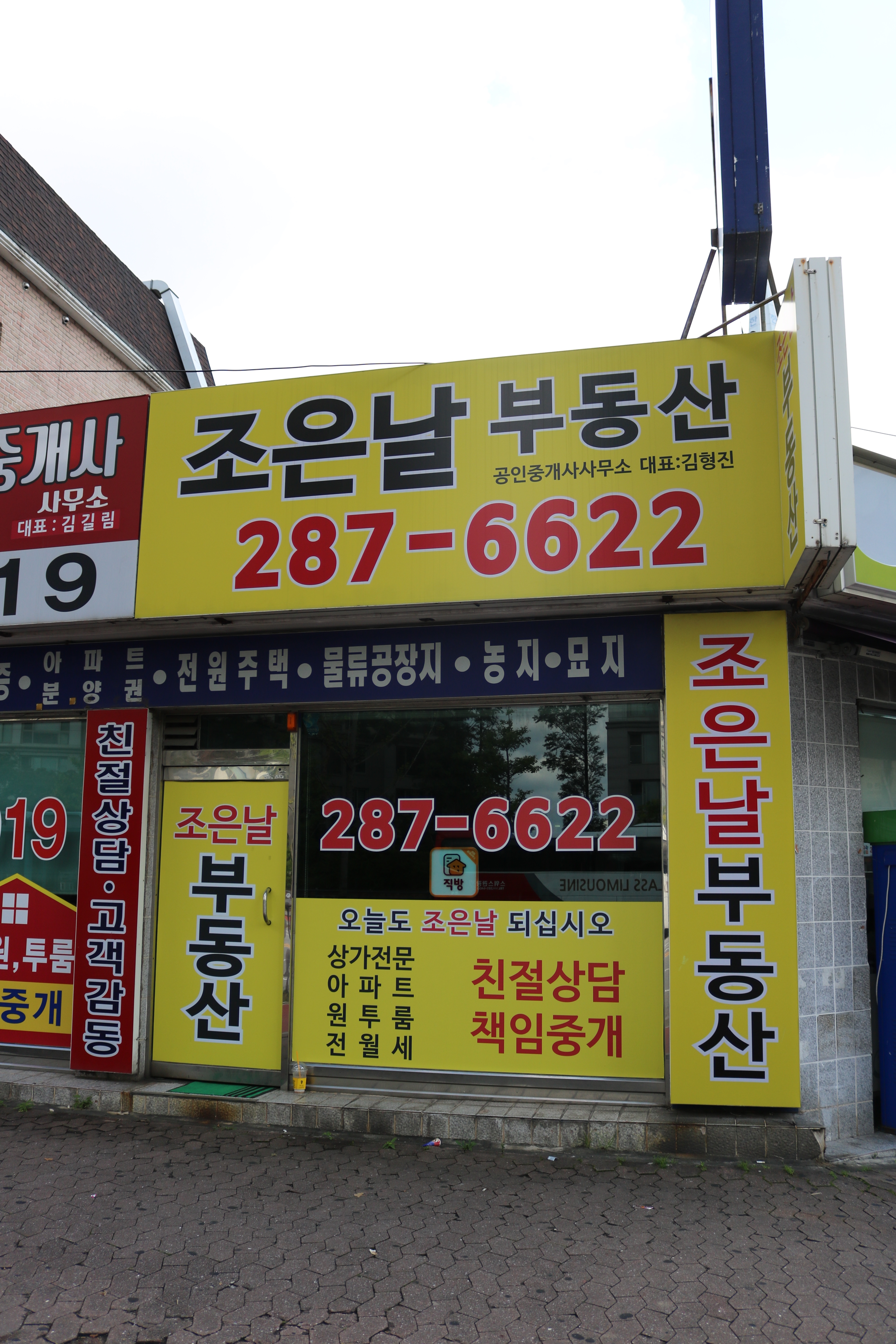 조은날공인중개사사무소