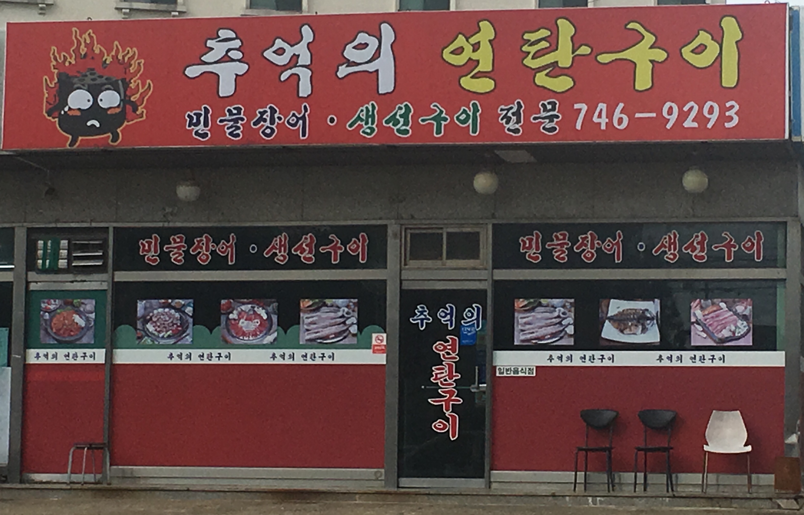 추억의연탄구이