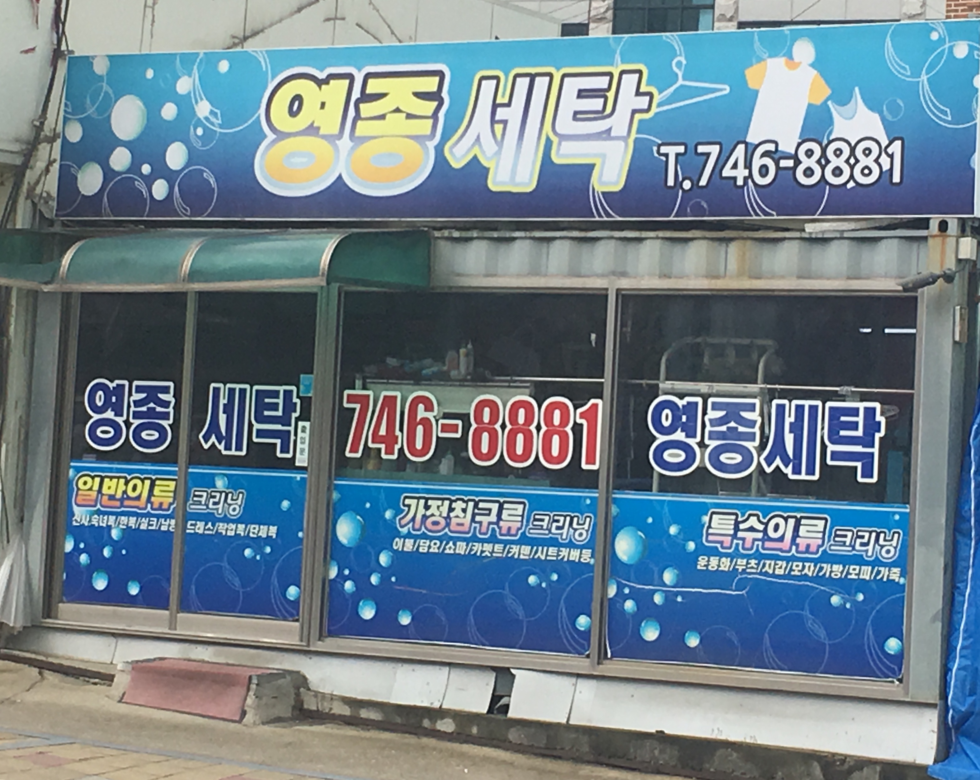 영종세탁소