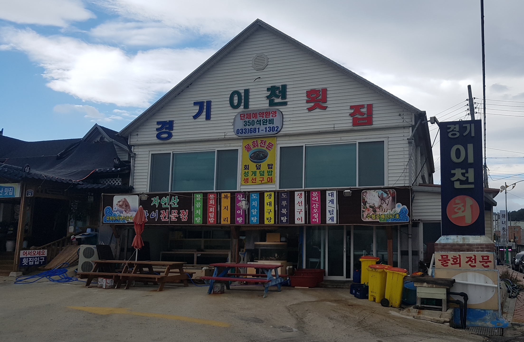 경기이천횟집