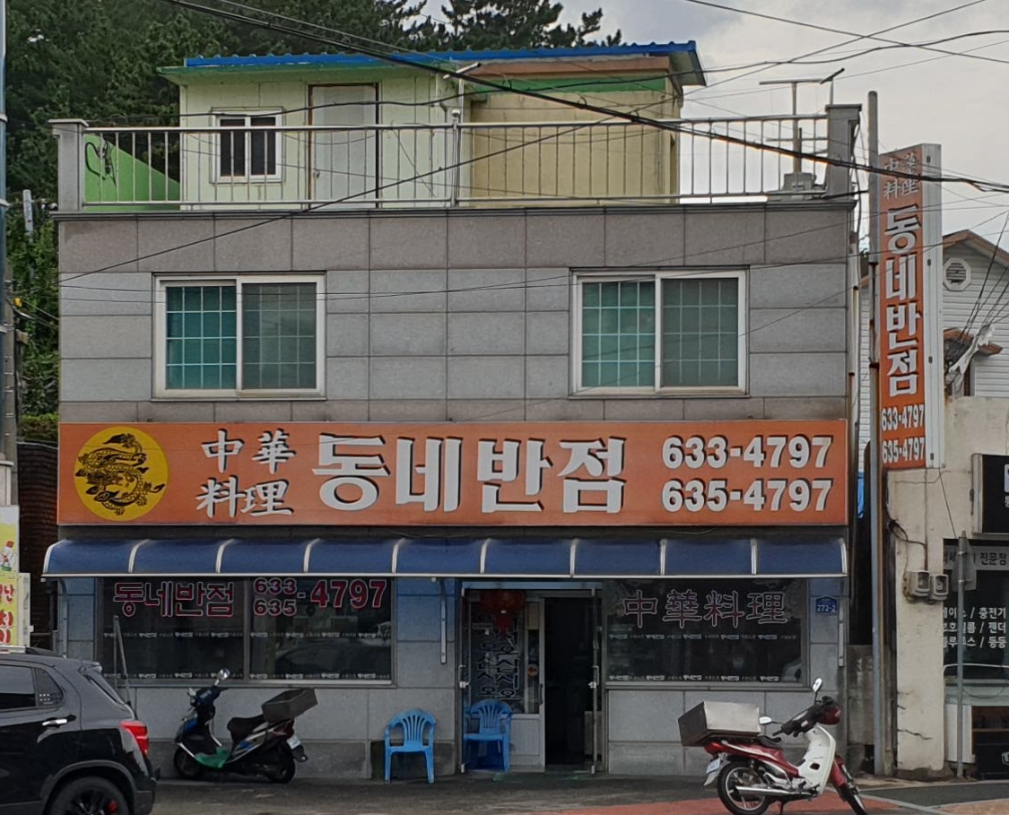동네반점 4