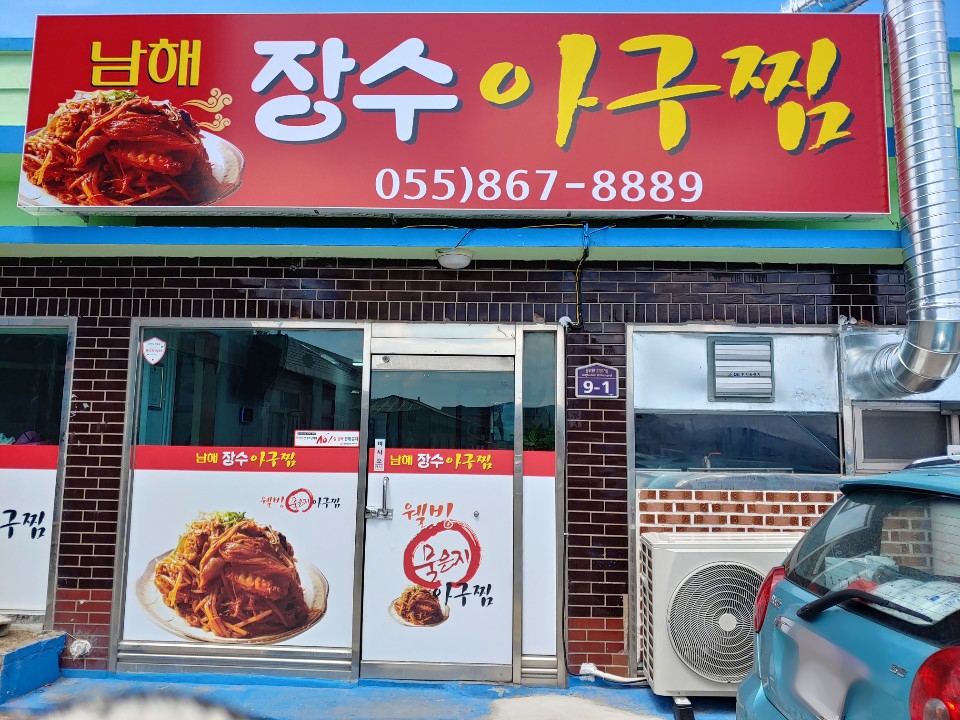 남해장수아구찜
