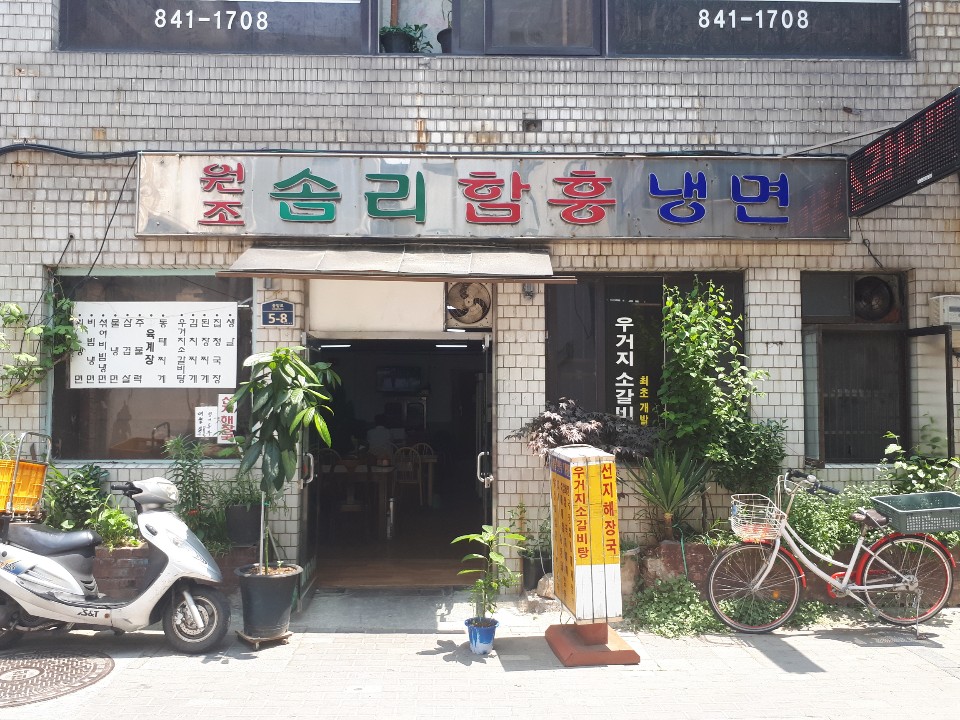 원조솜리함흥냉면