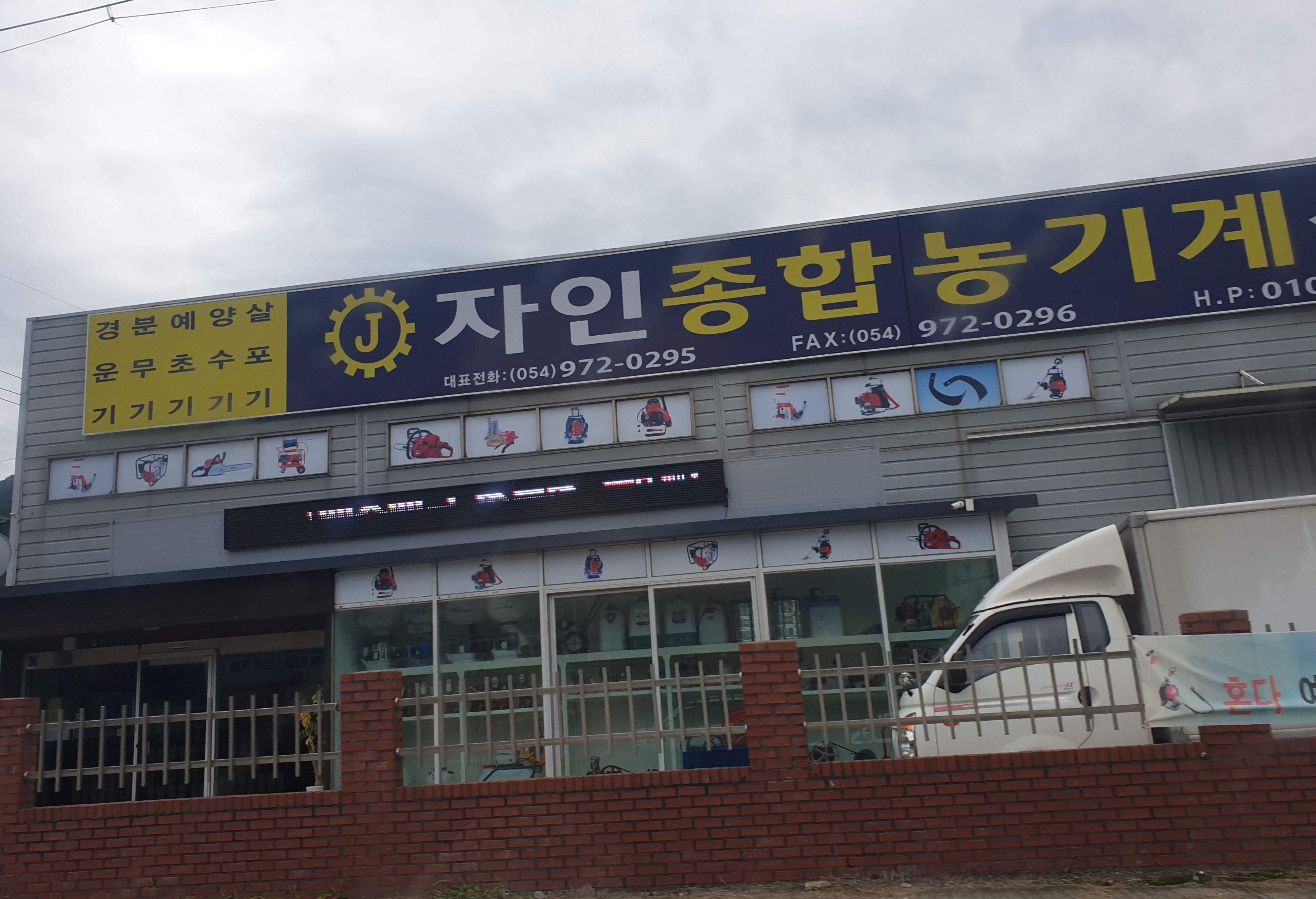 자인종합농기계상사