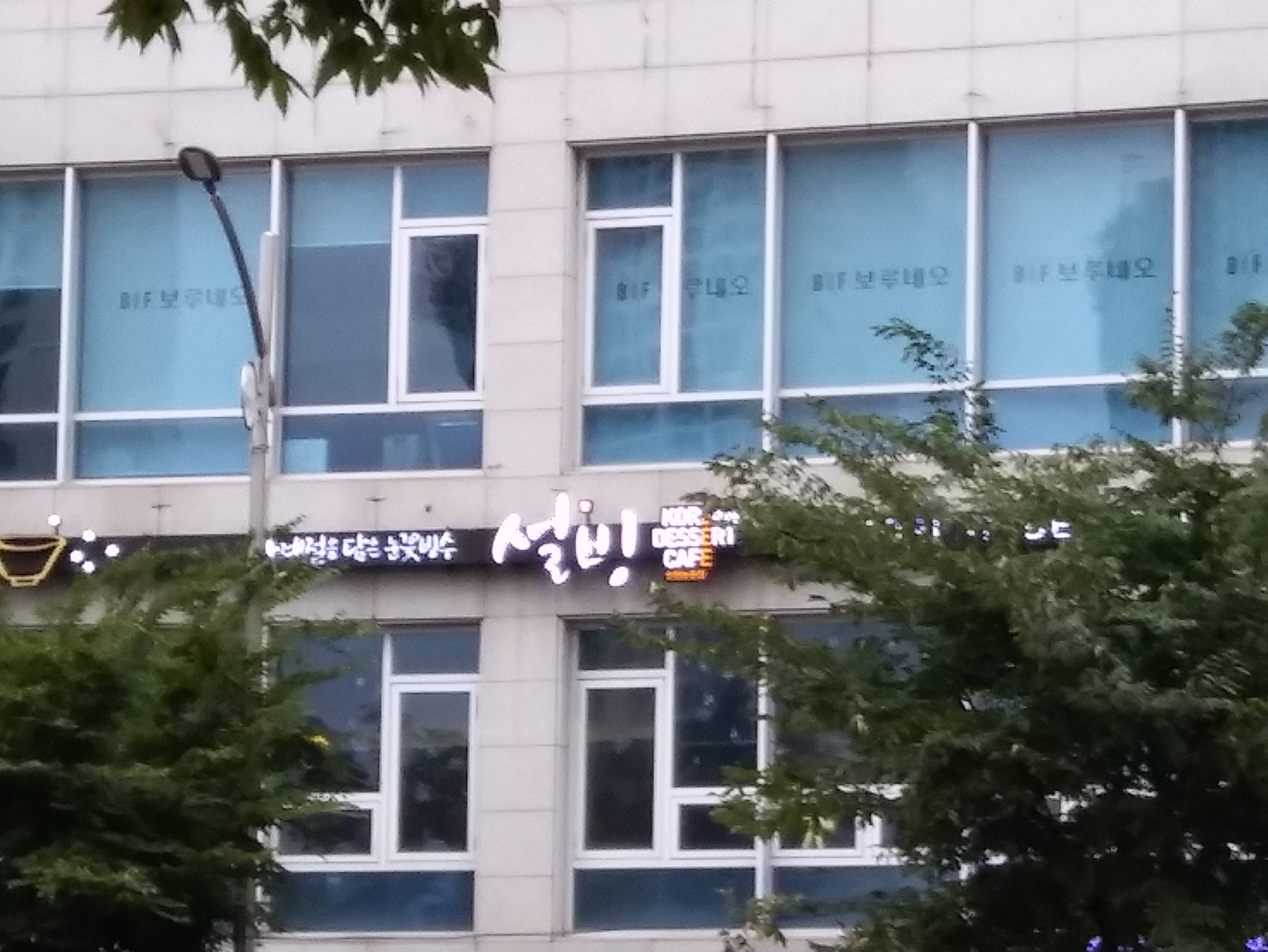 설빙 인천논현점