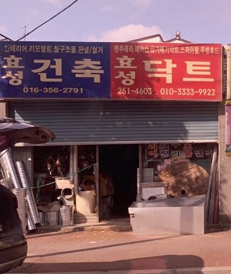 효성건축