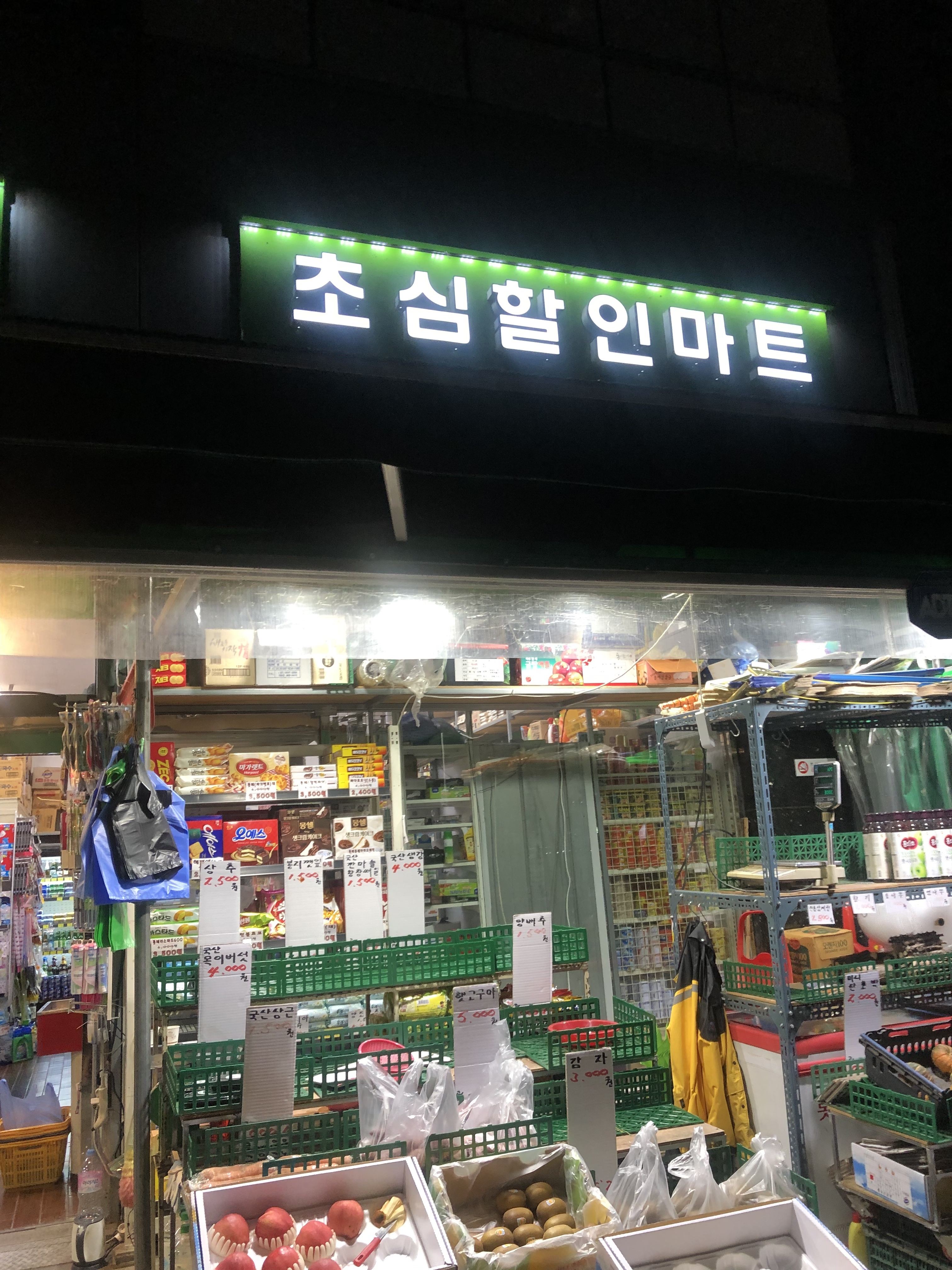 초심할인마트