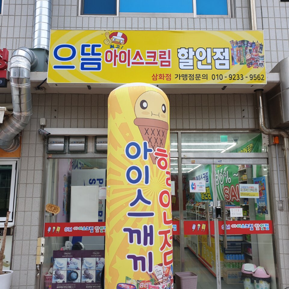 으뜸아이스크림