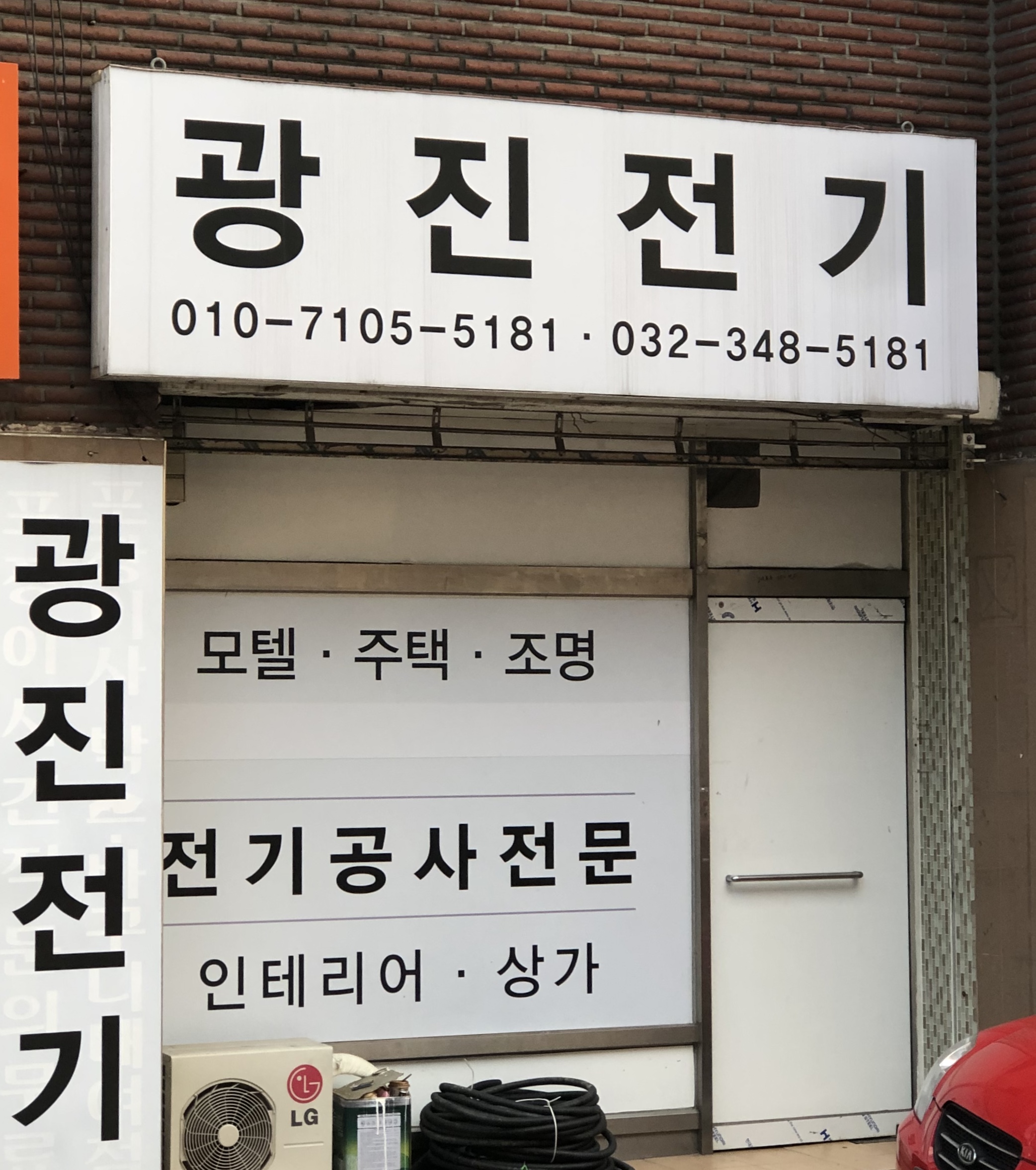 광진전기