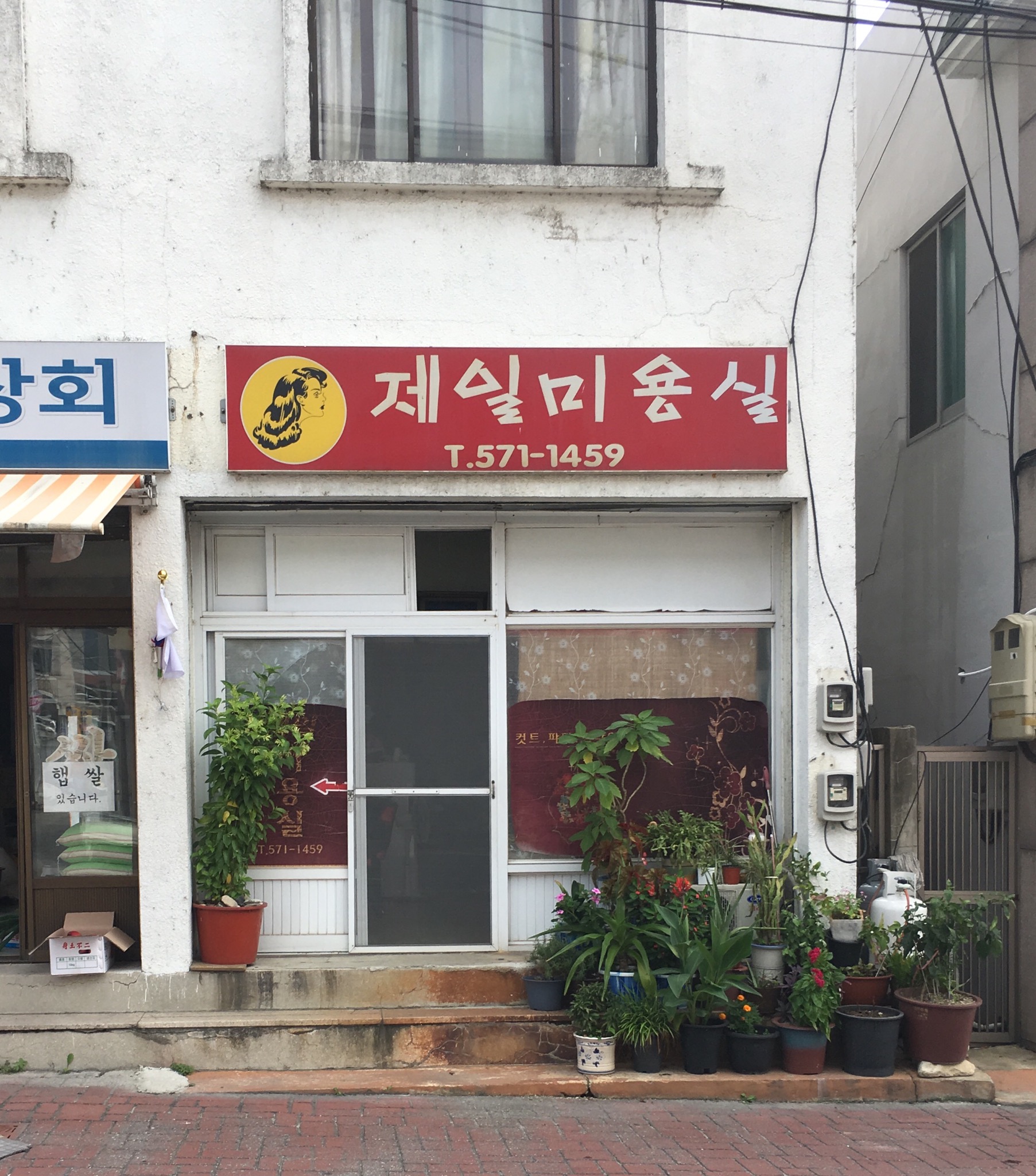 제일미용실