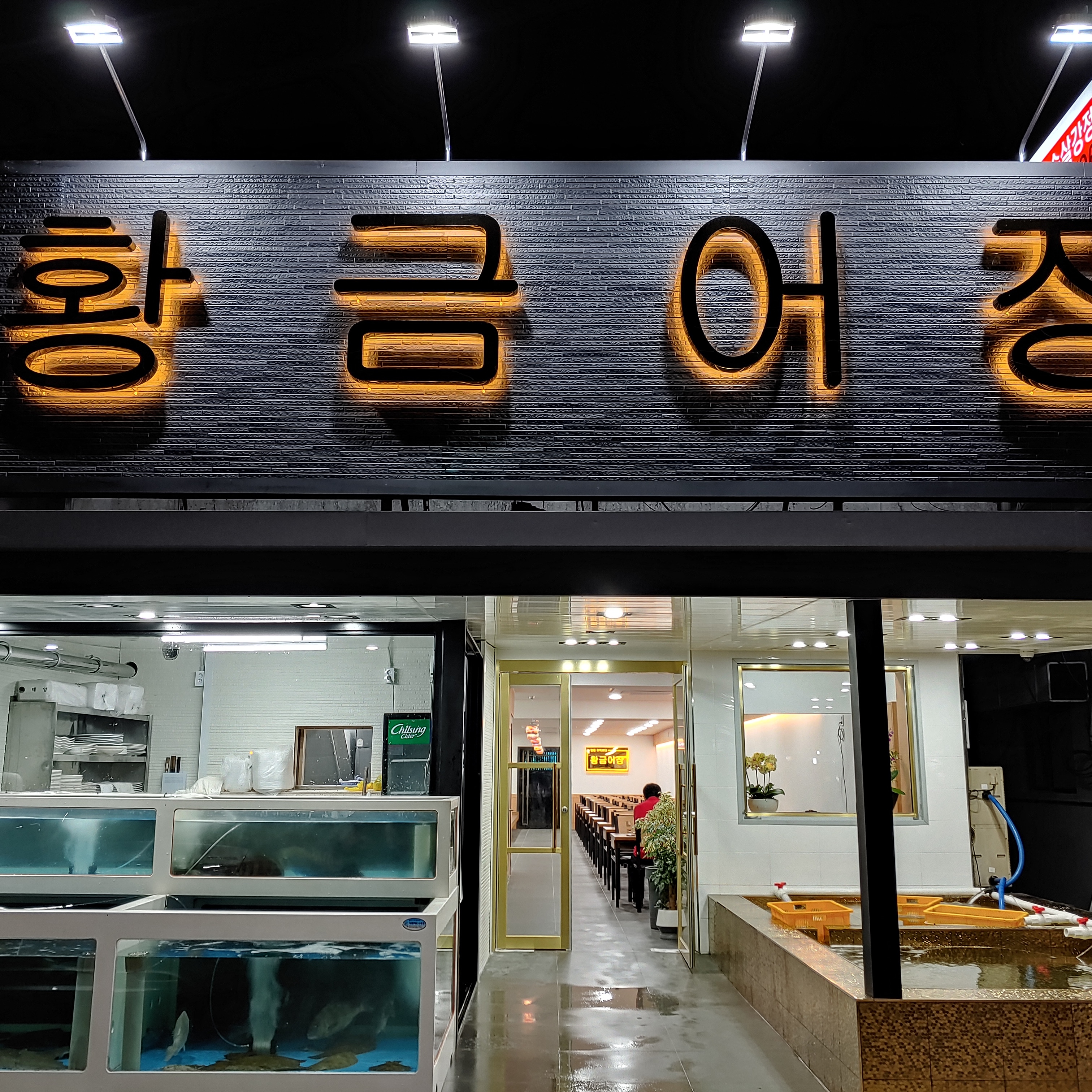 황금어장