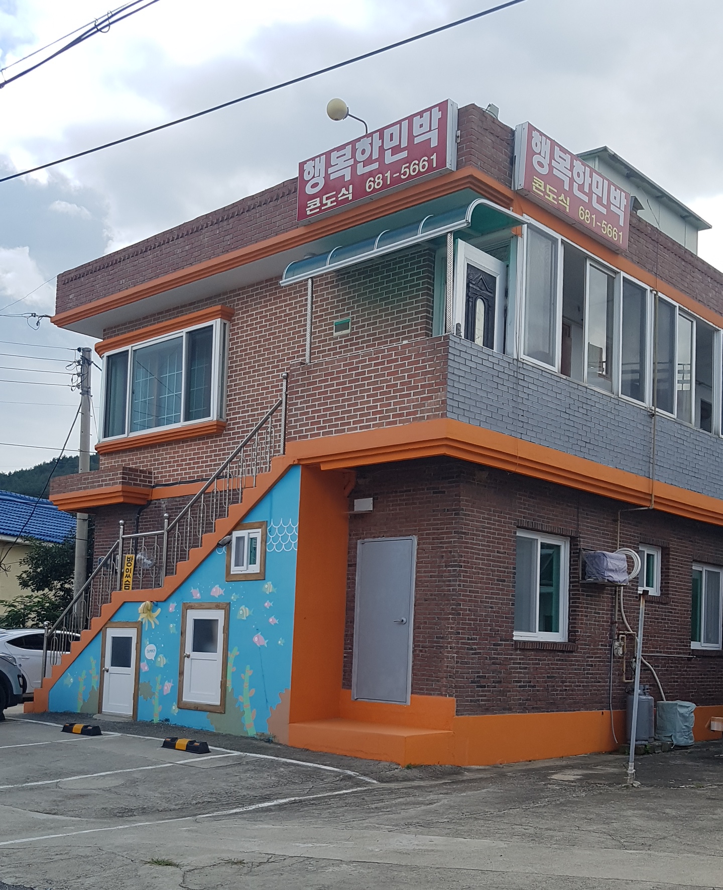행복한민박