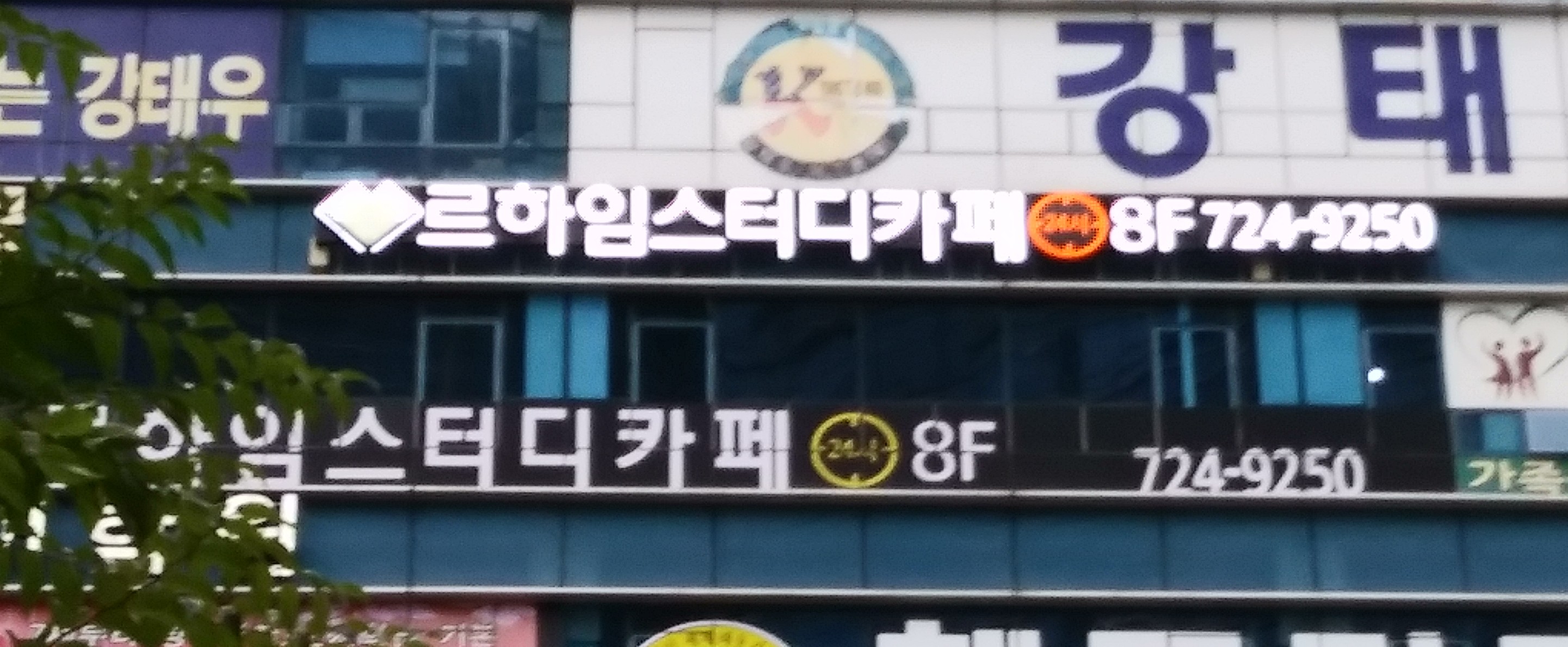 르하임스터디카페 인천논현점 대표이미지