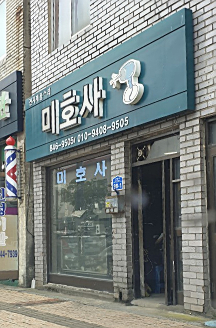 미호사