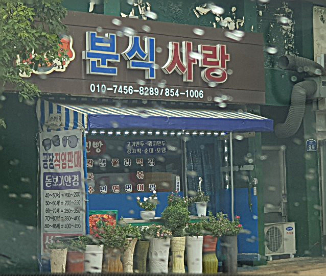 분식사랑