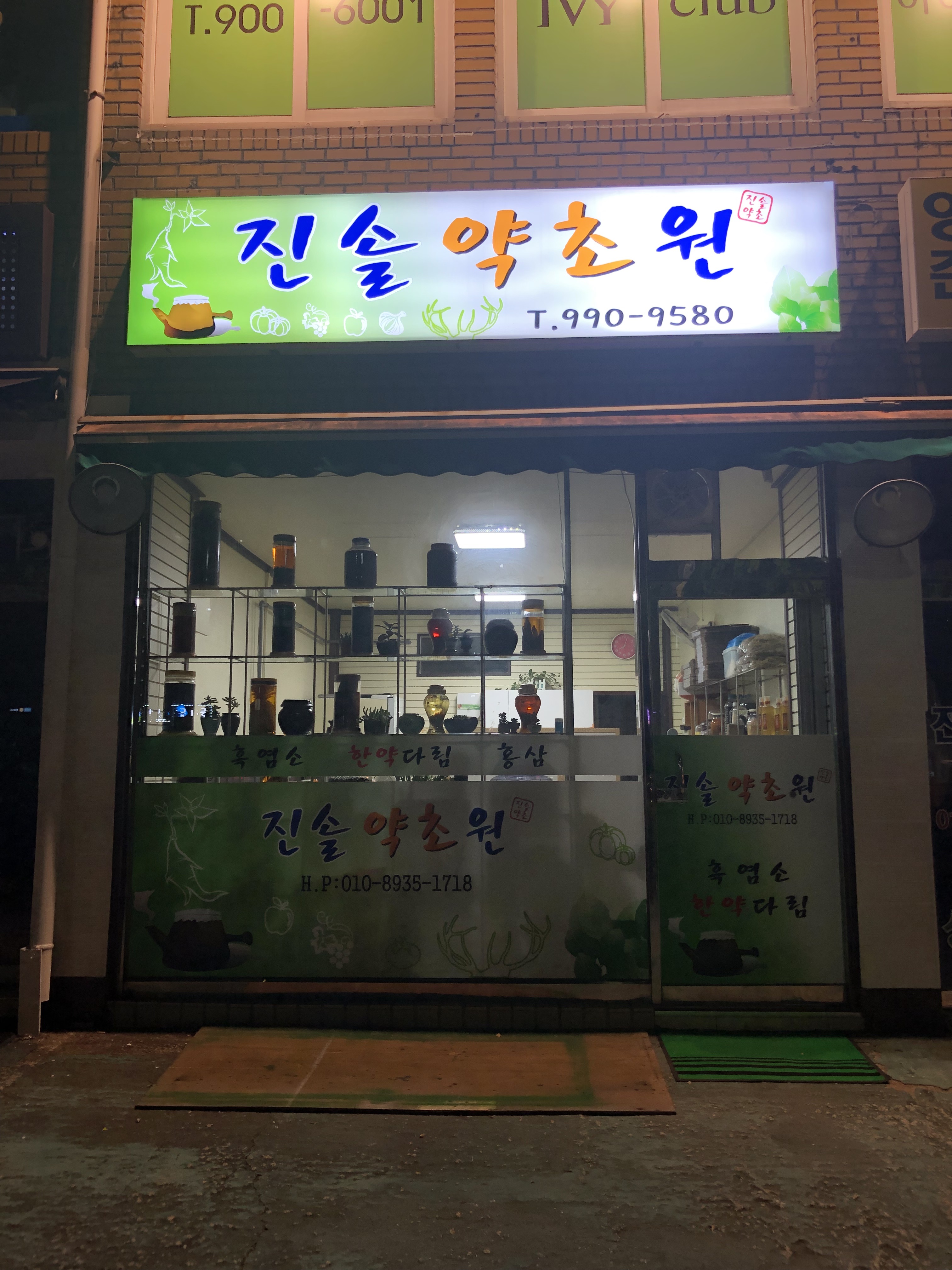 진솔약초원