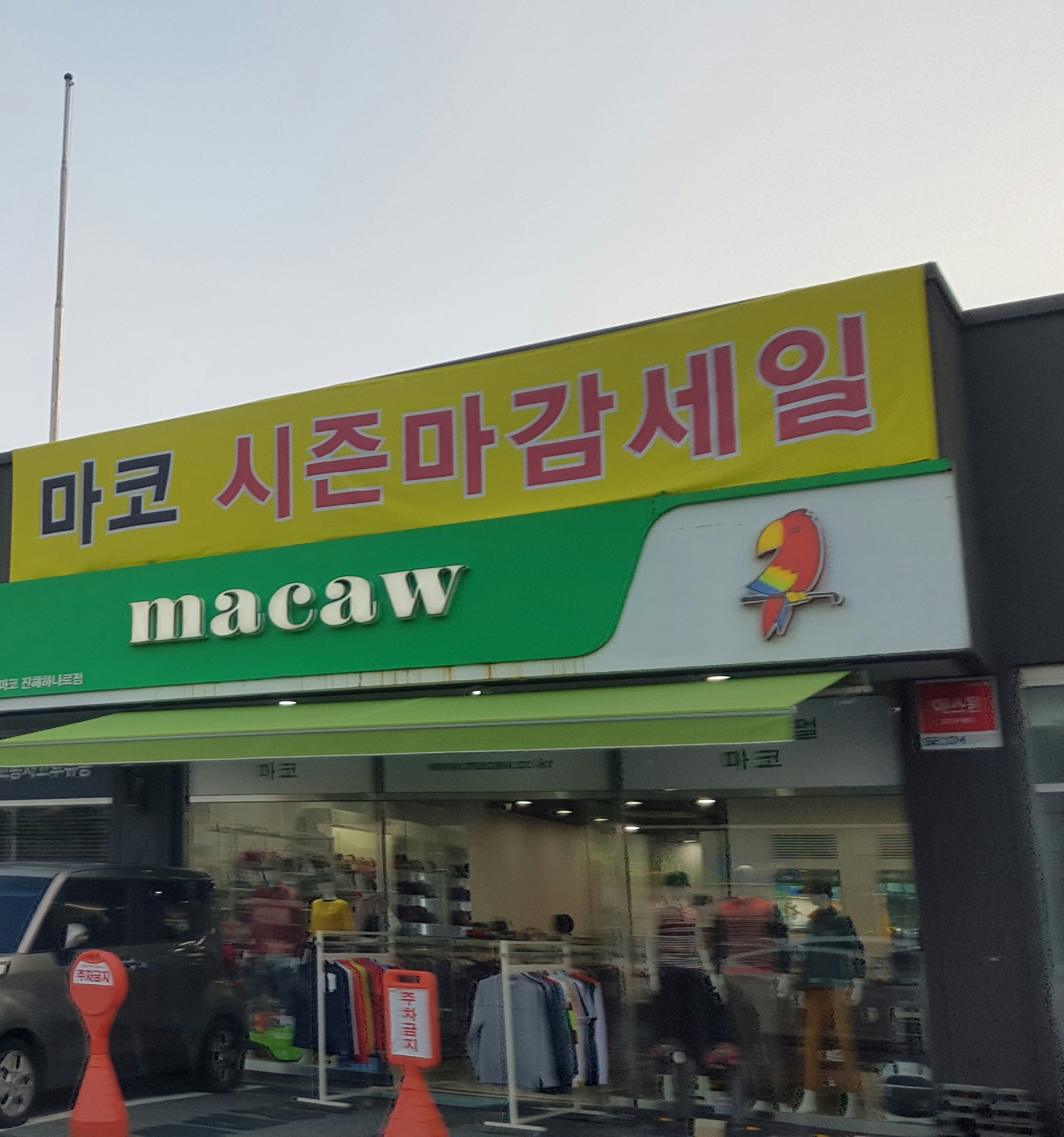 마코스포츠하나로점