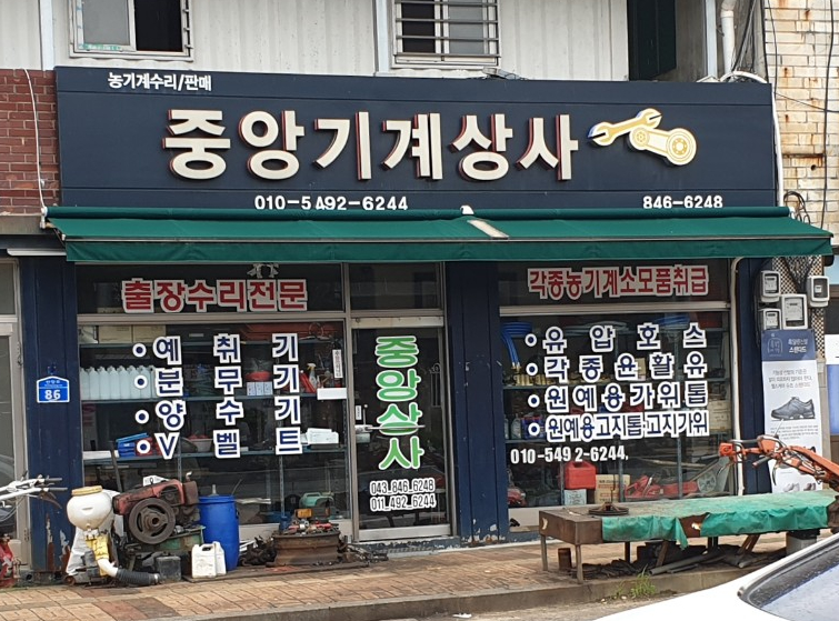 중앙기계상사