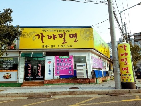 가야밀면