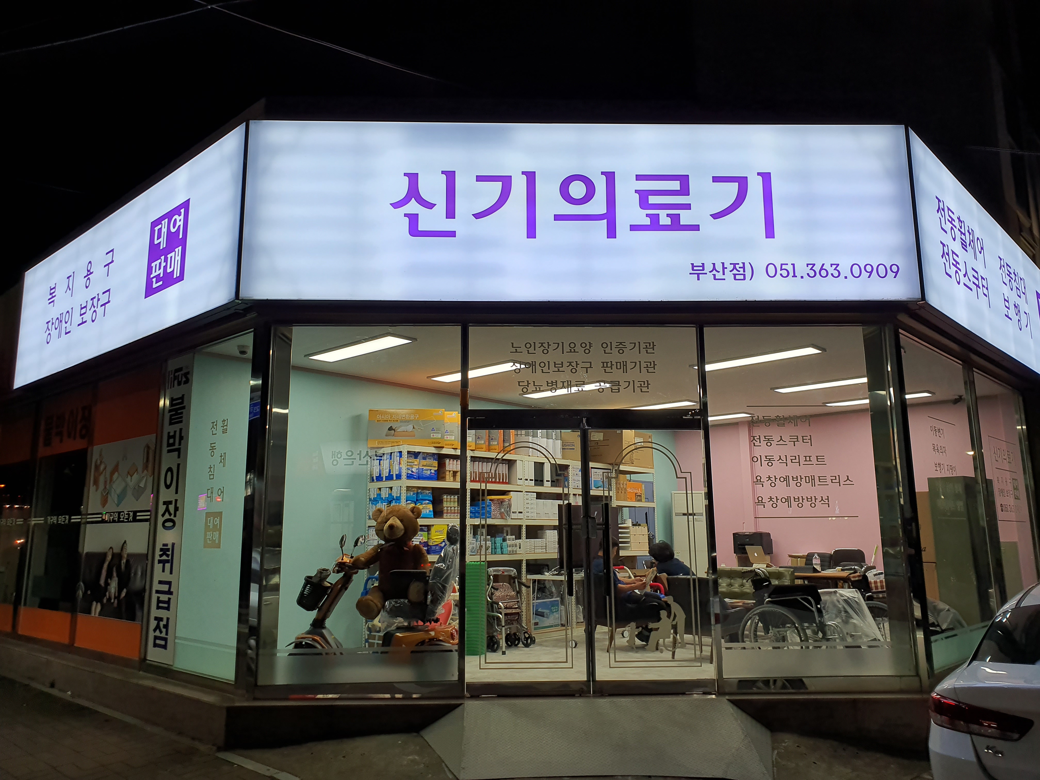 신기의료기 부산점