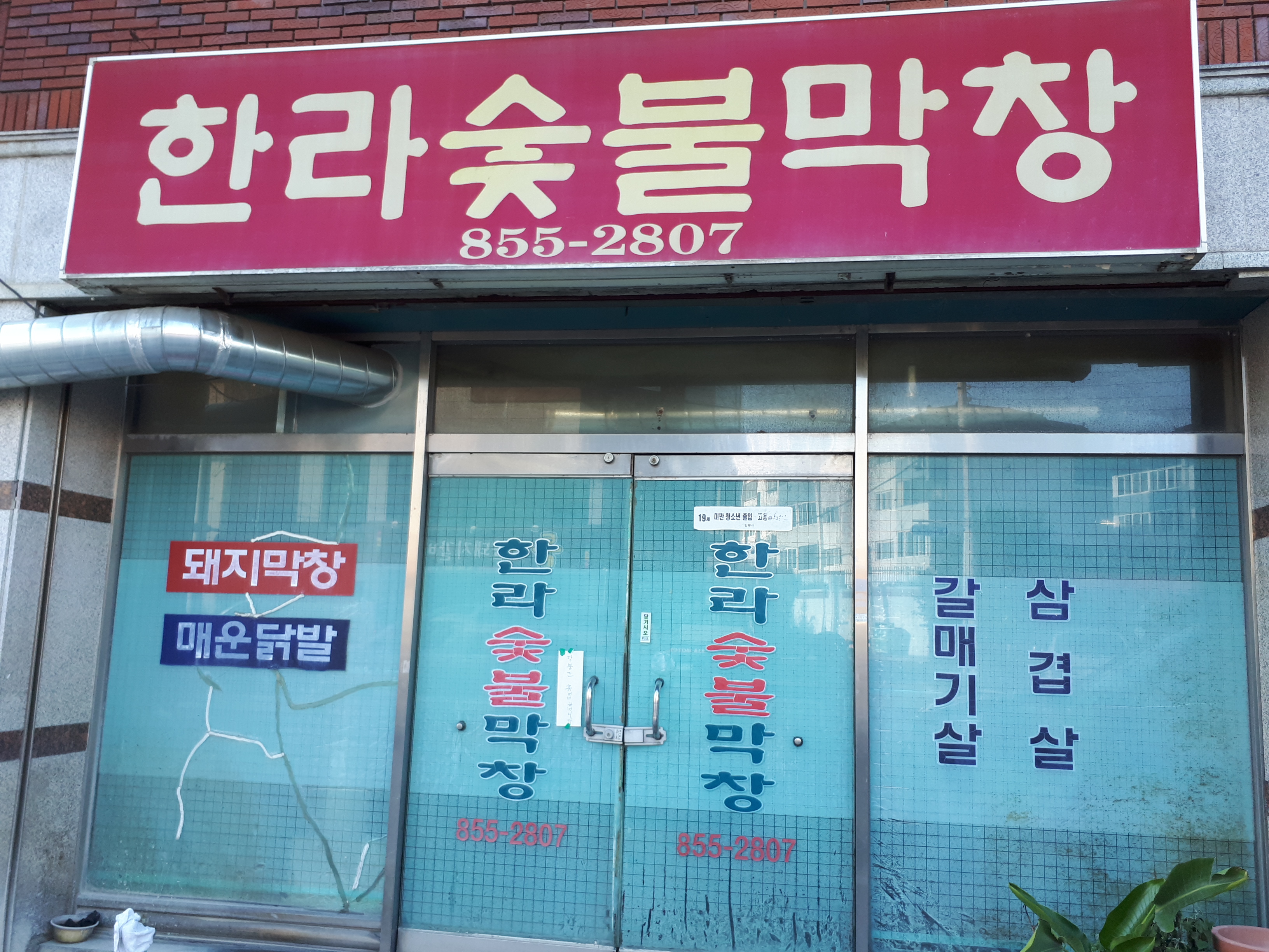 한라숯불막창