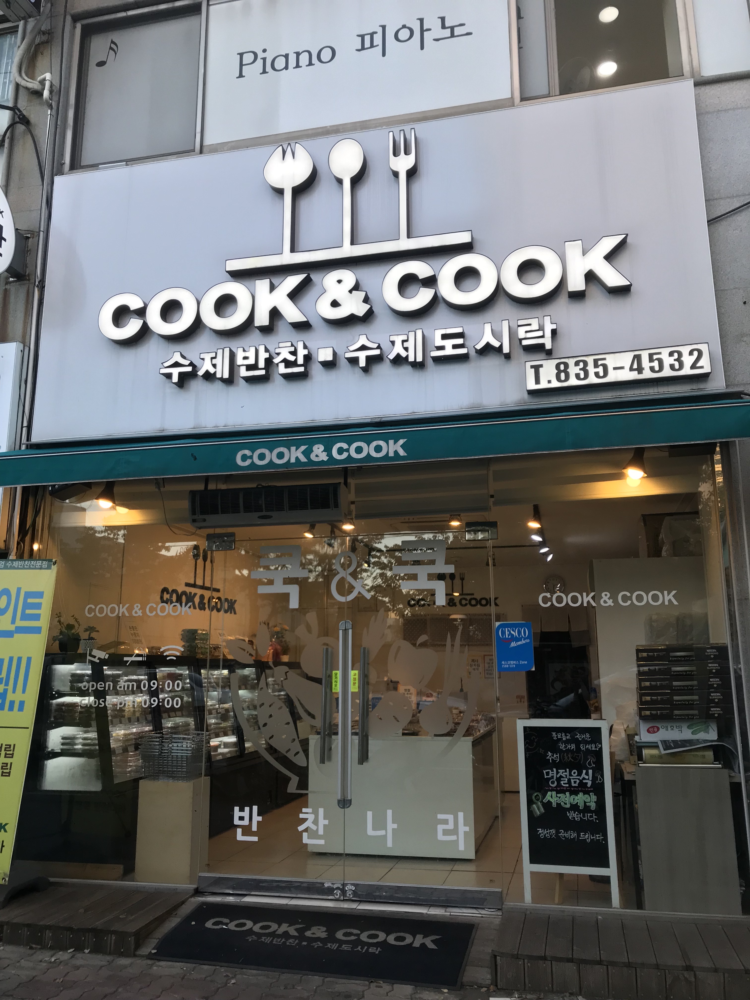 쿡&쿡반찬나라