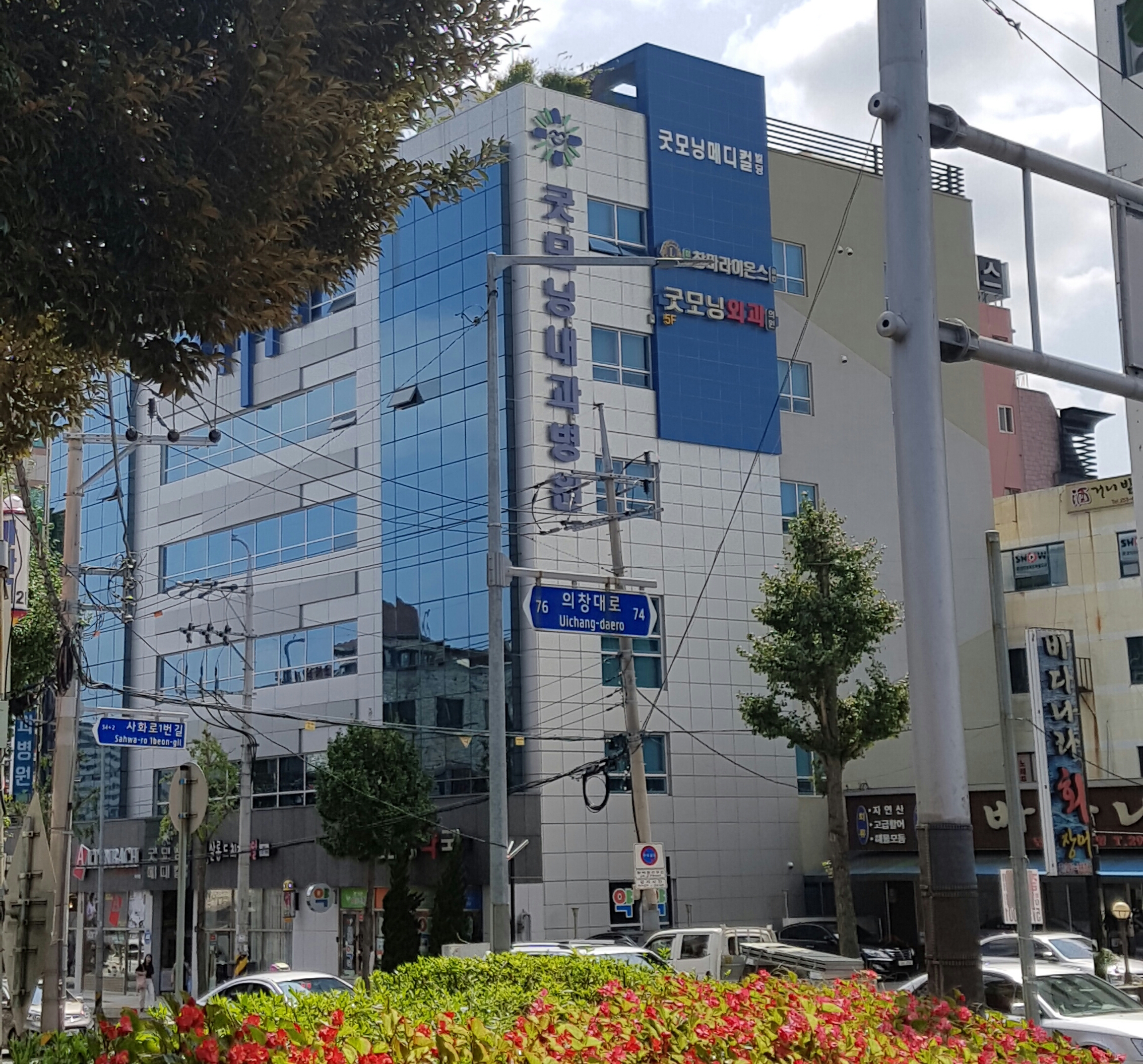 굿모닝내과병원